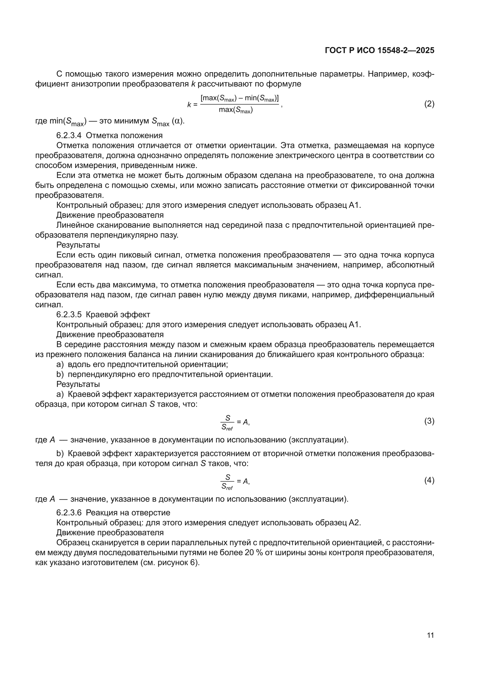 ГОСТ Р ИСО 15548-2-2025