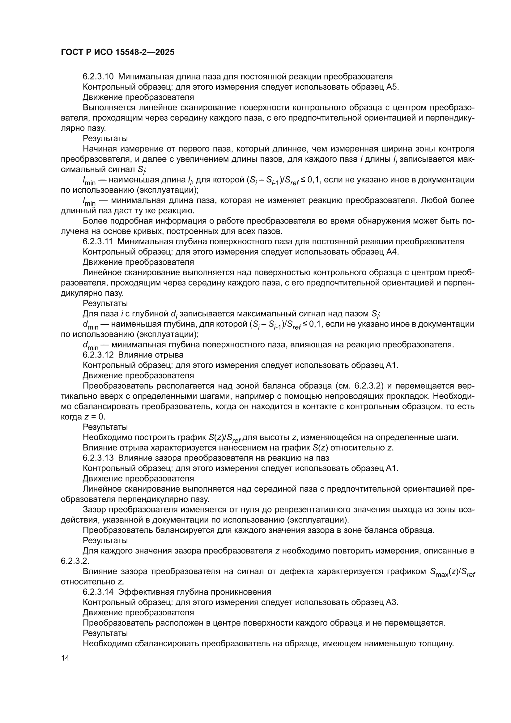 ГОСТ Р ИСО 15548-2-2025