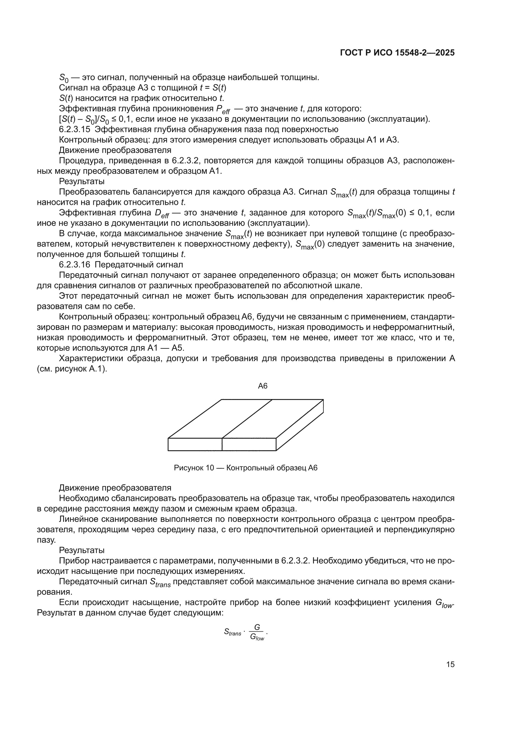 ГОСТ Р ИСО 15548-2-2025