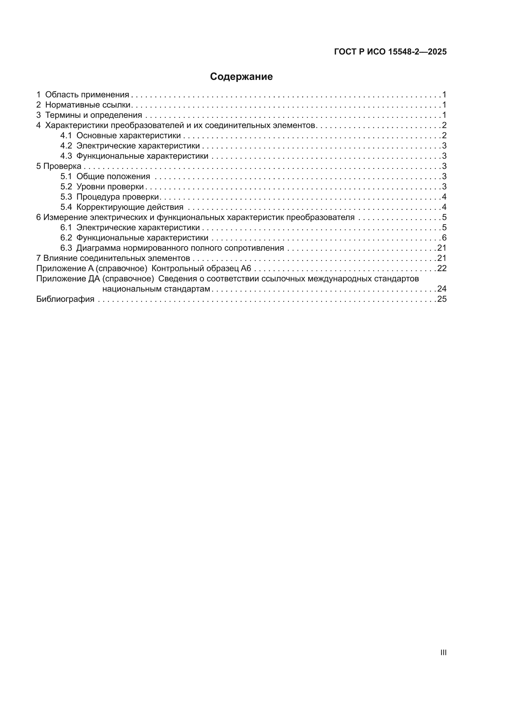 ГОСТ Р ИСО 15548-2-2025