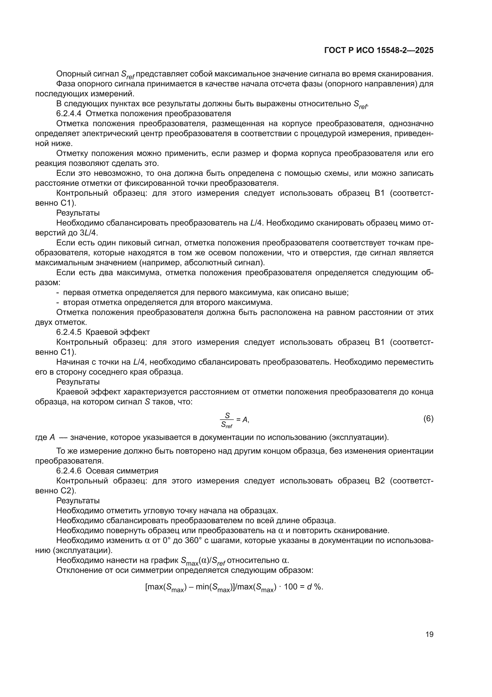ГОСТ Р ИСО 15548-2-2025
