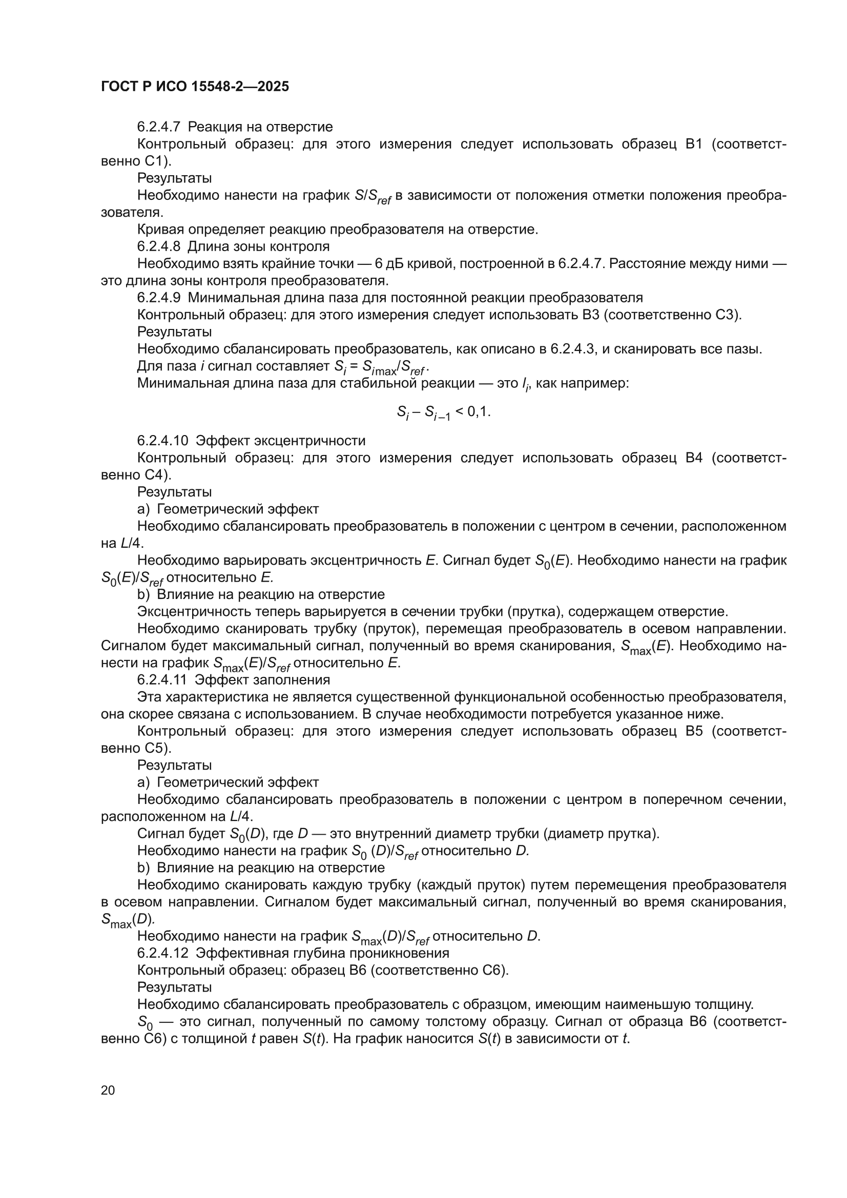 ГОСТ Р ИСО 15548-2-2025