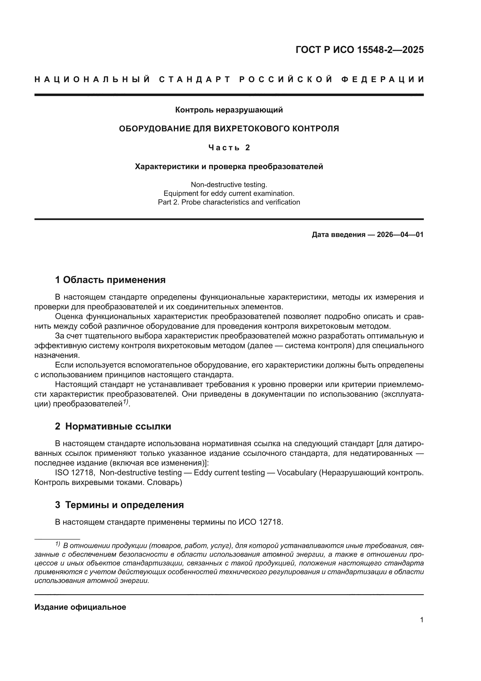 ГОСТ Р ИСО 15548-2-2025