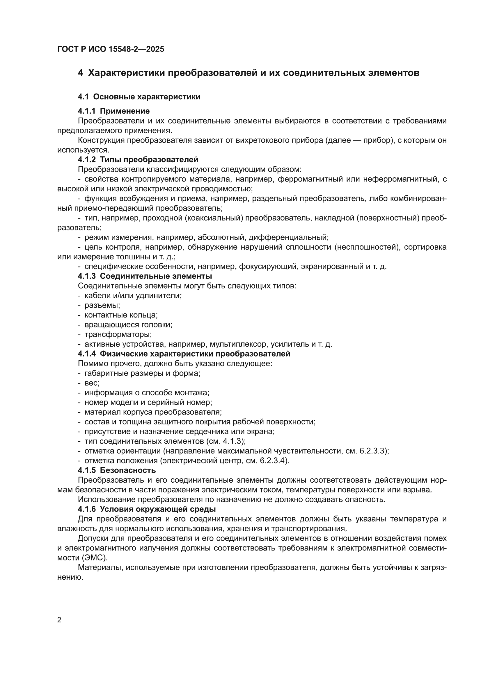 ГОСТ Р ИСО 15548-2-2025