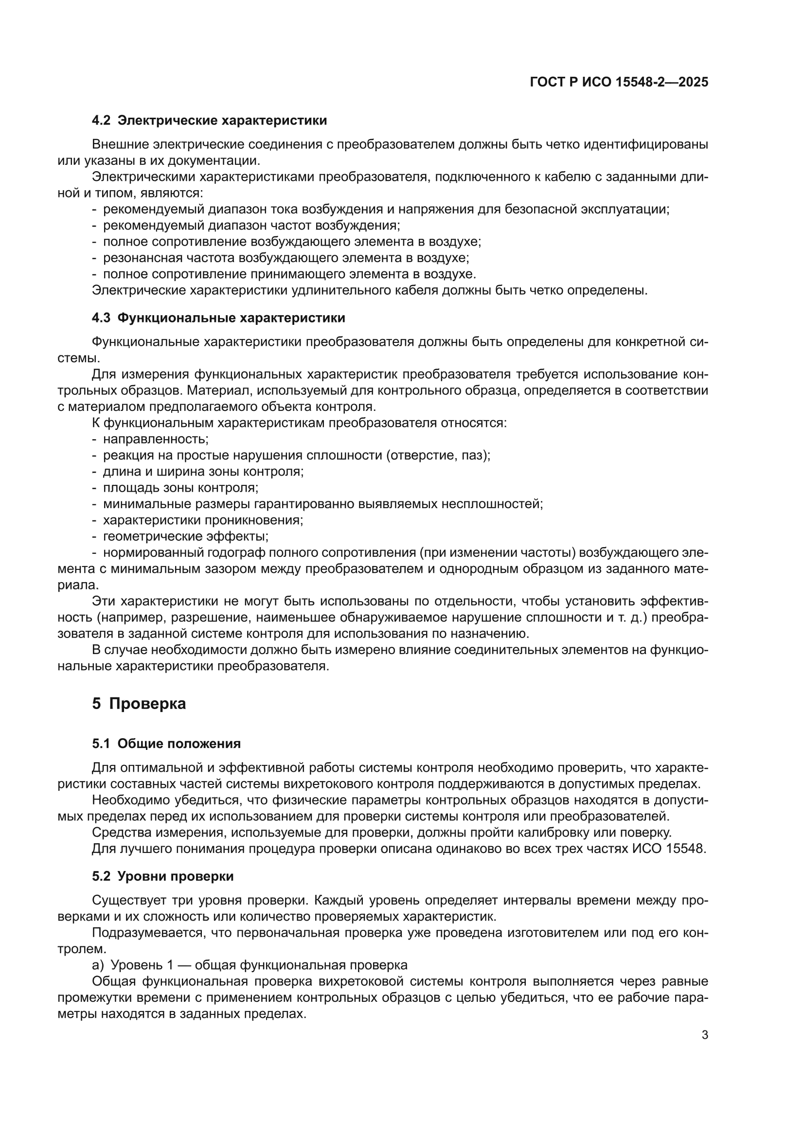 ГОСТ Р ИСО 15548-2-2025