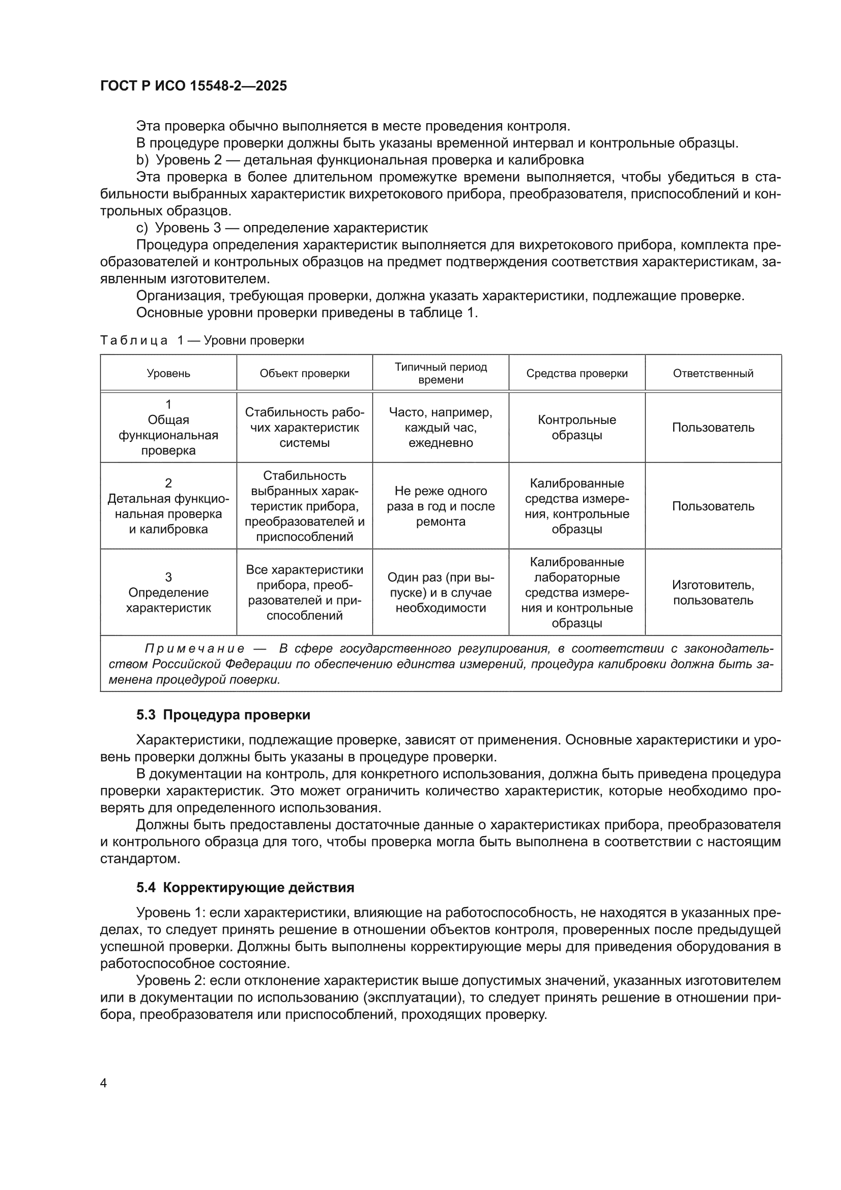 ГОСТ Р ИСО 15548-2-2025