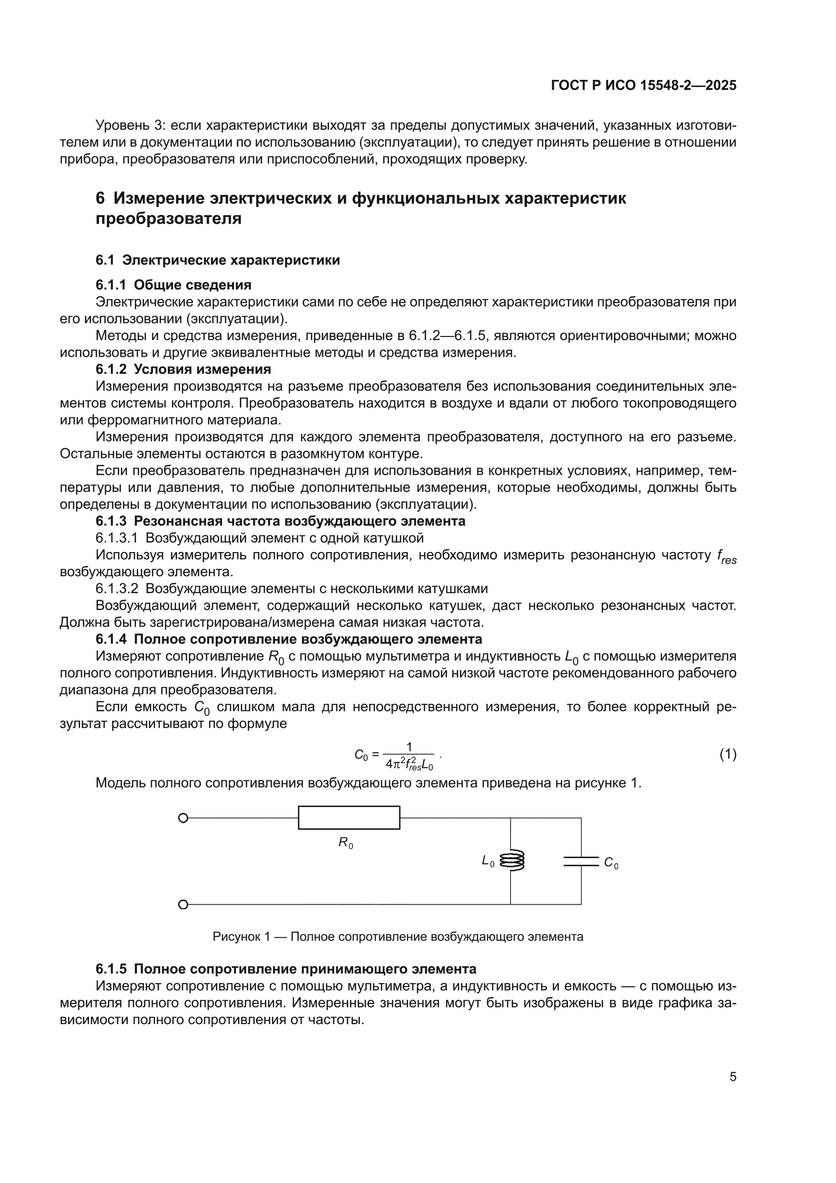 ГОСТ Р ИСО 15548-2-2025