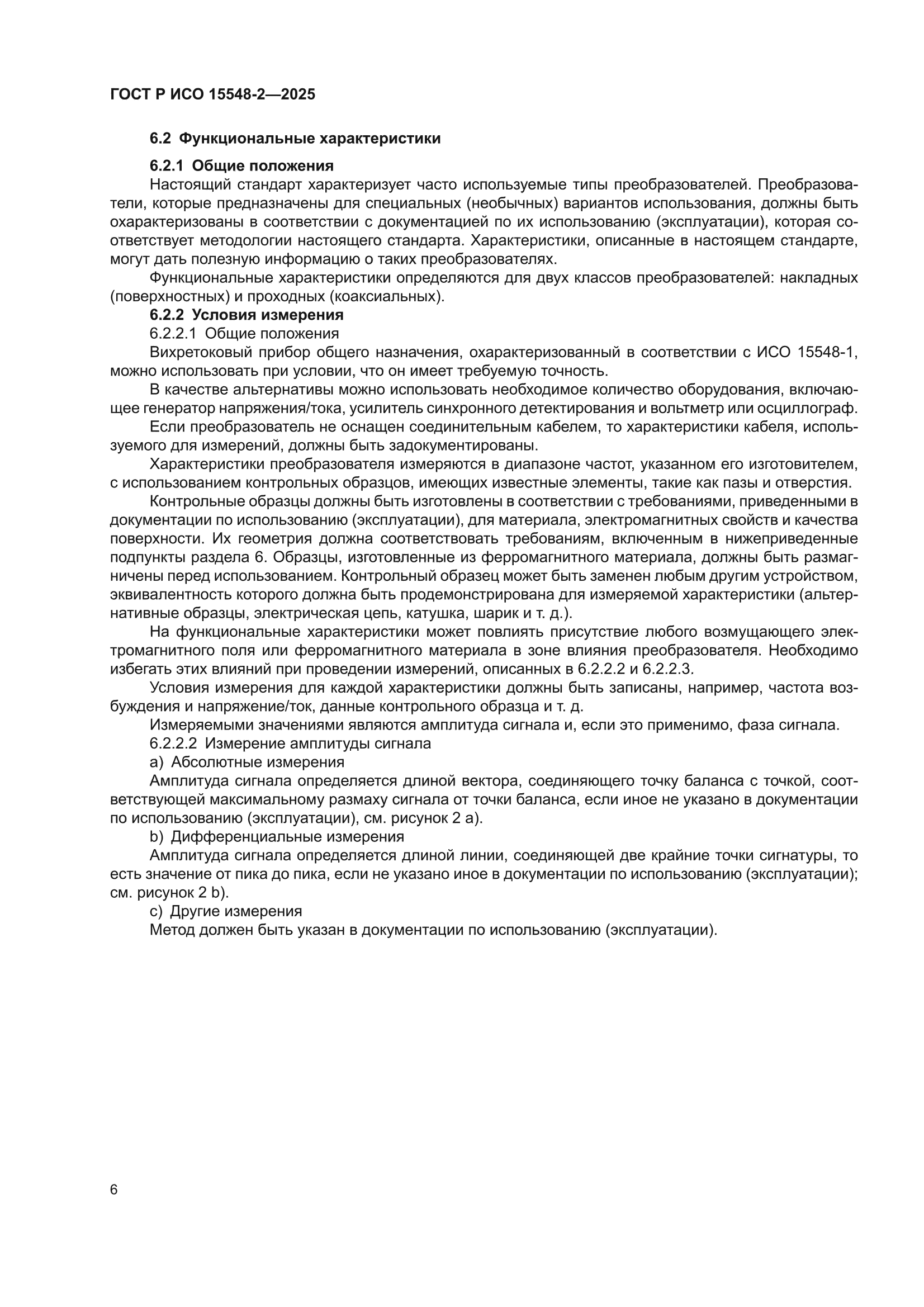 ГОСТ Р ИСО 15548-2-2025