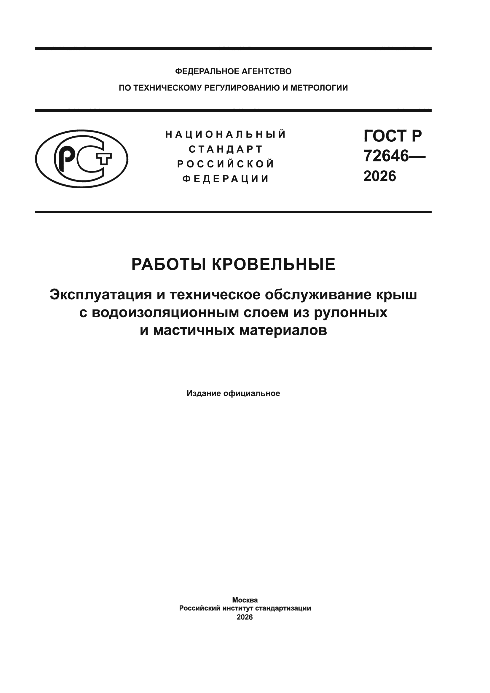 ГОСТ Р 72646-2026