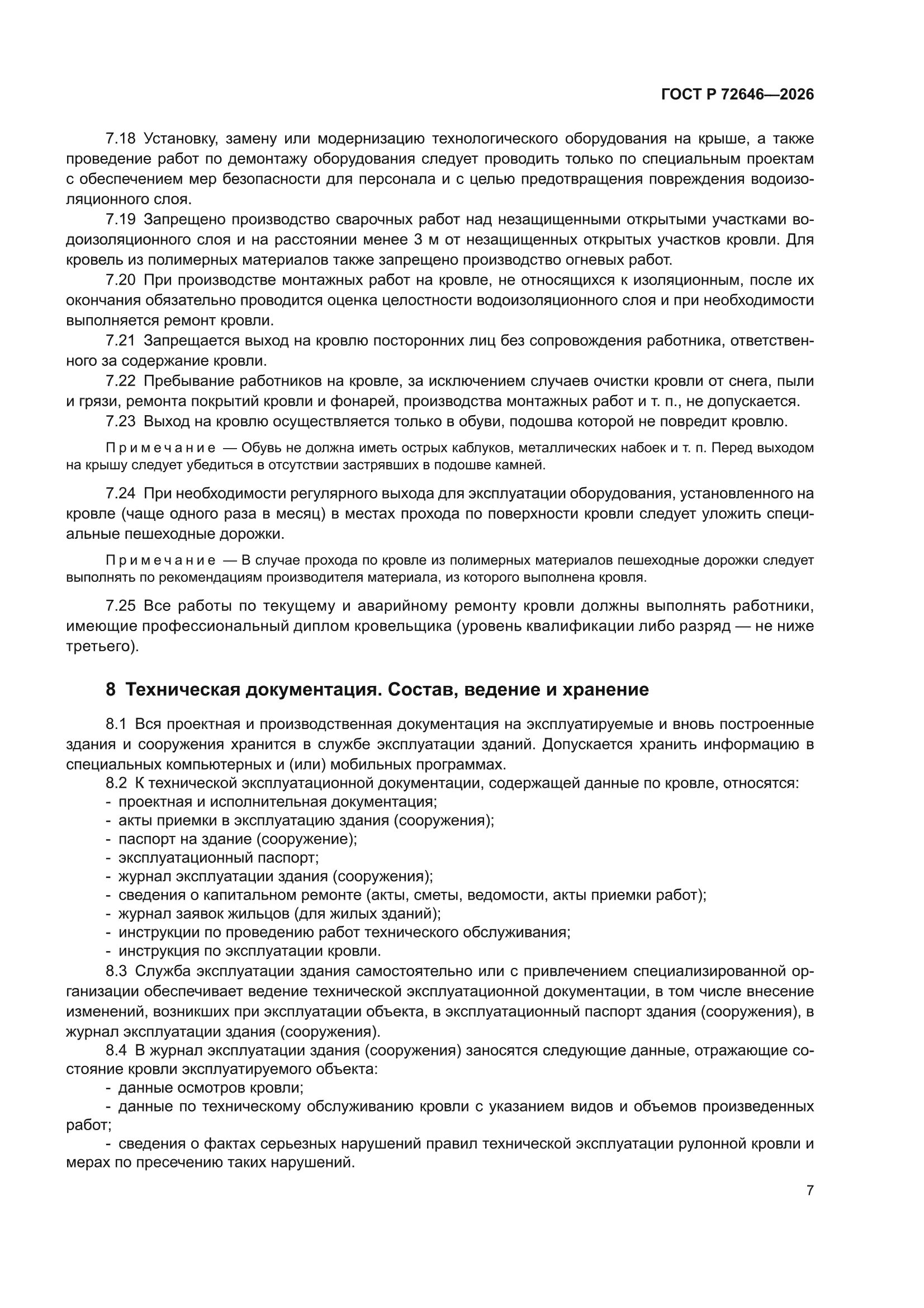 ГОСТ Р 72646-2026