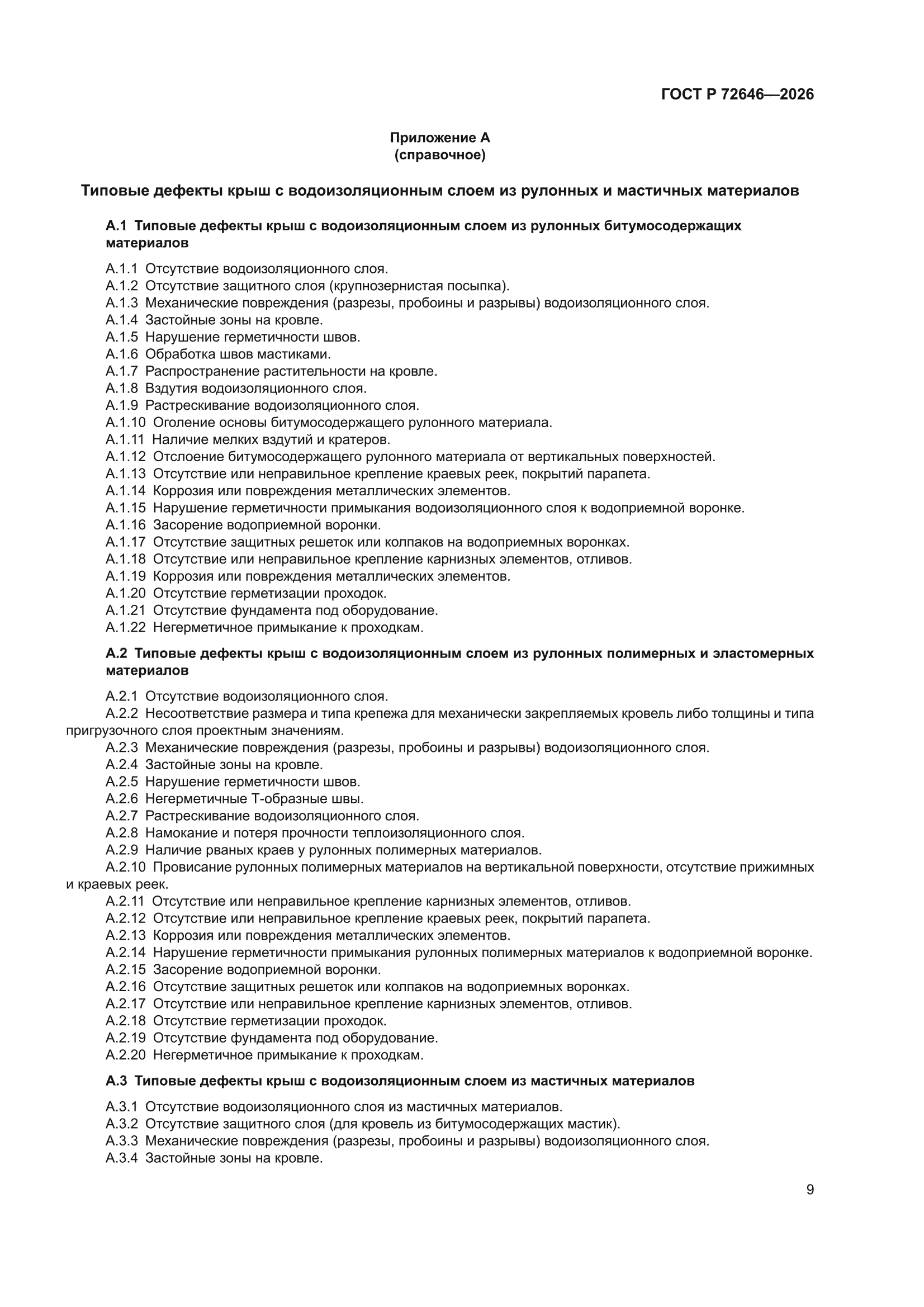 ГОСТ Р 72646-2026