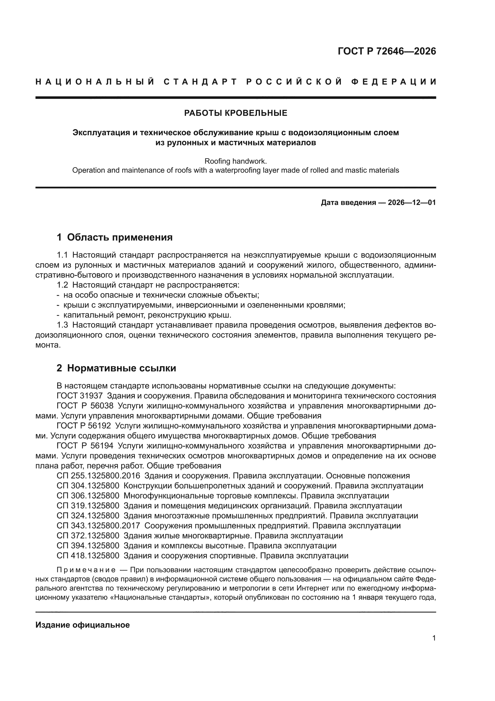 ГОСТ Р 72646-2026