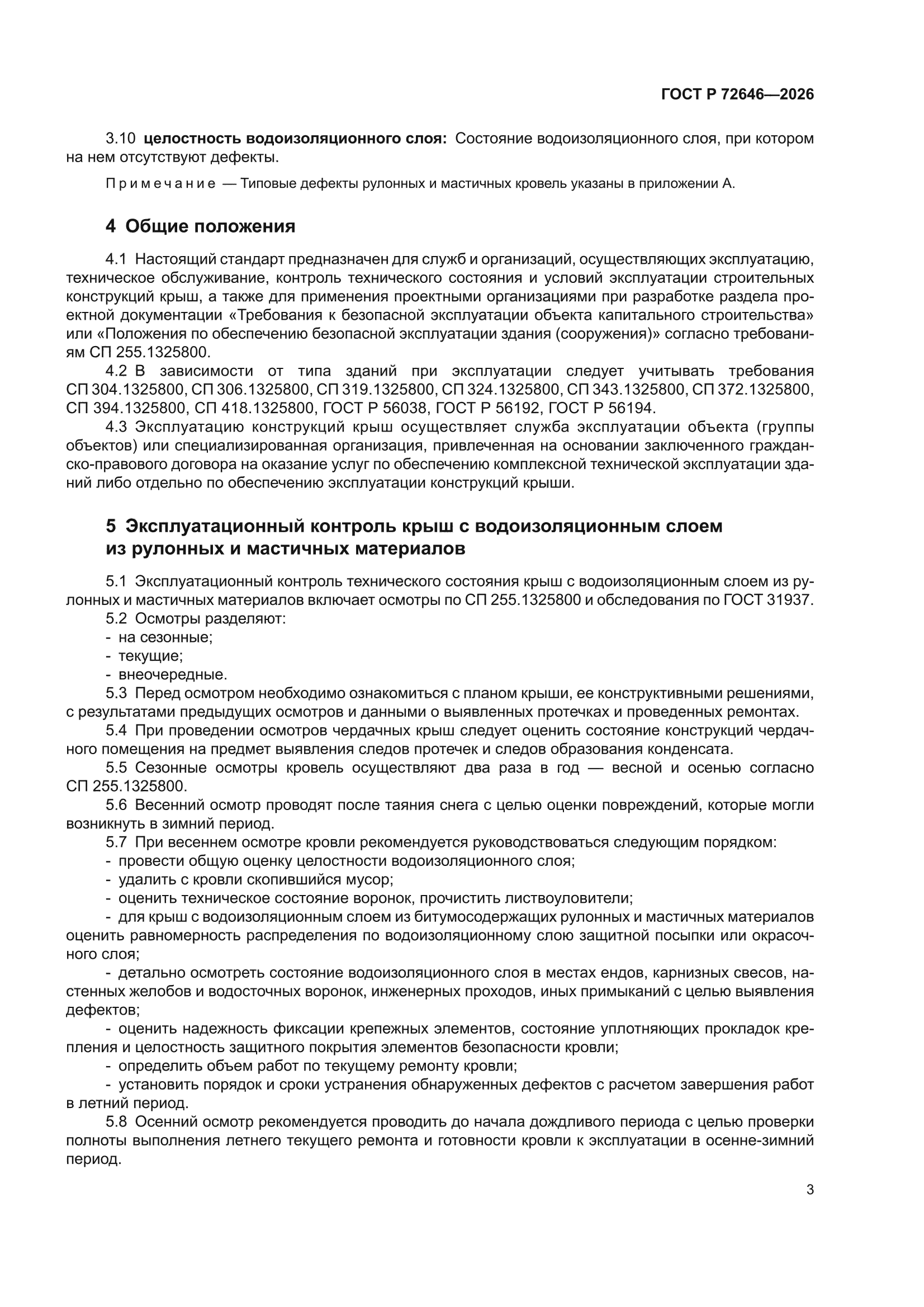 ГОСТ Р 72646-2026