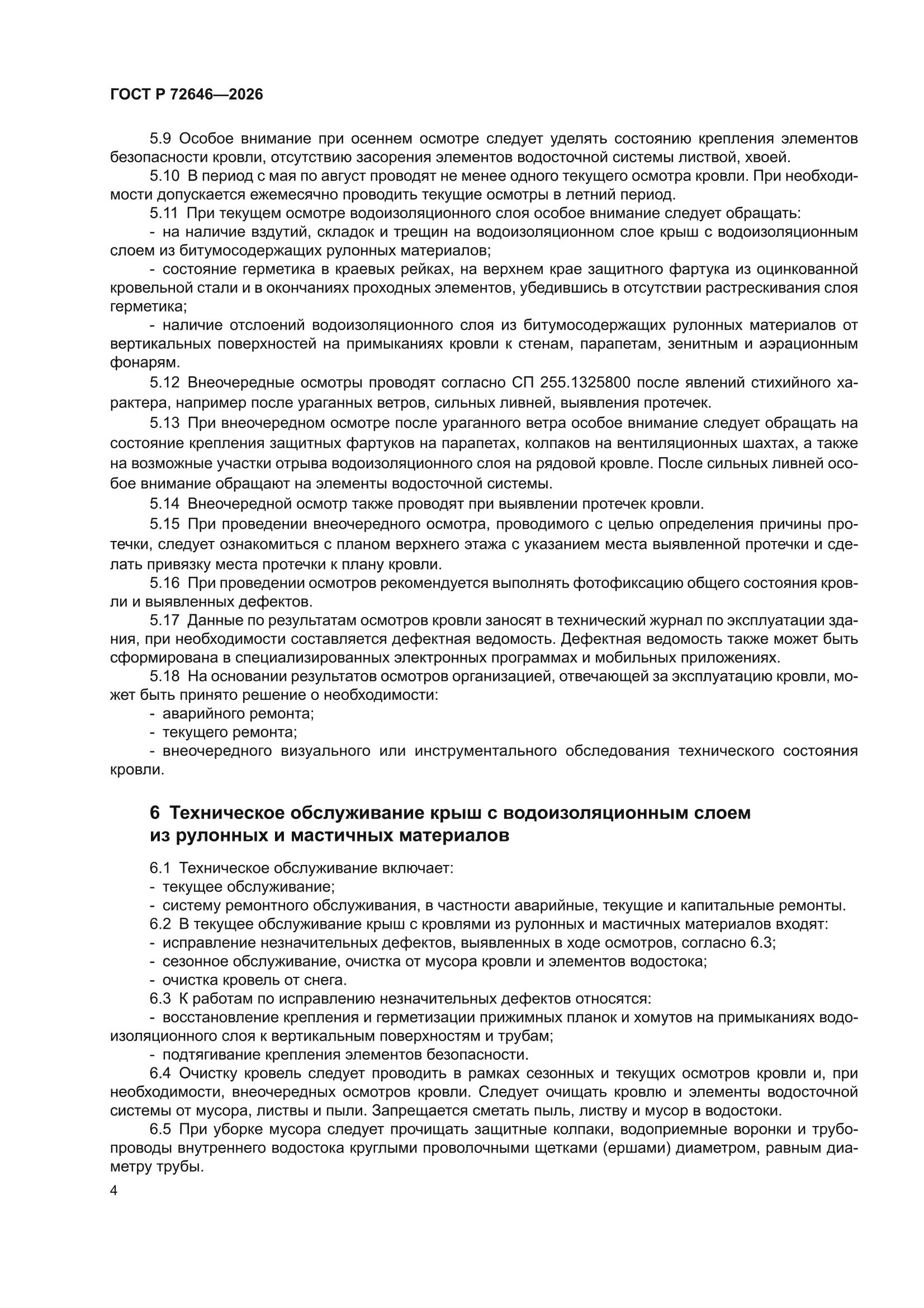 ГОСТ Р 72646-2026