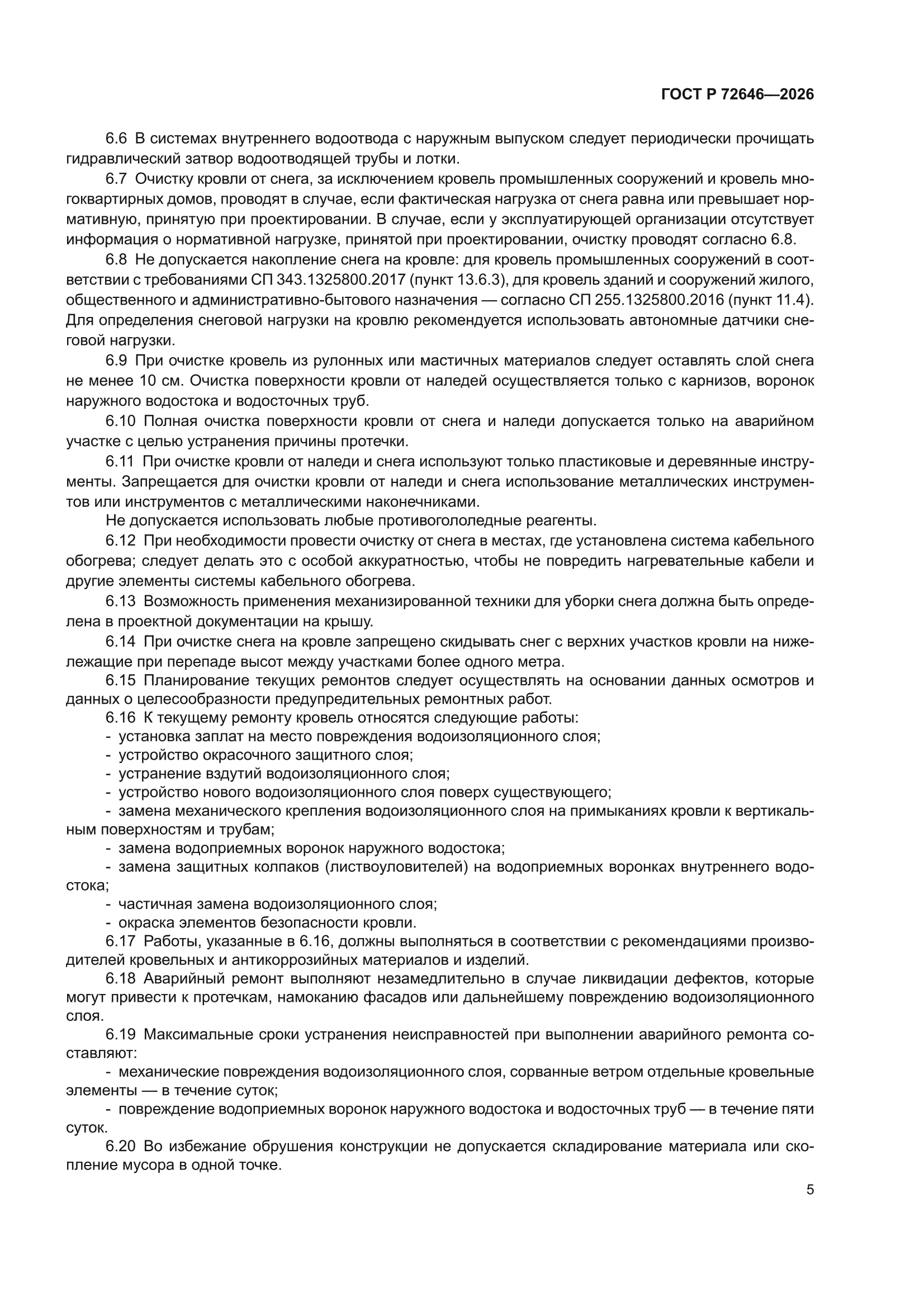 ГОСТ Р 72646-2026