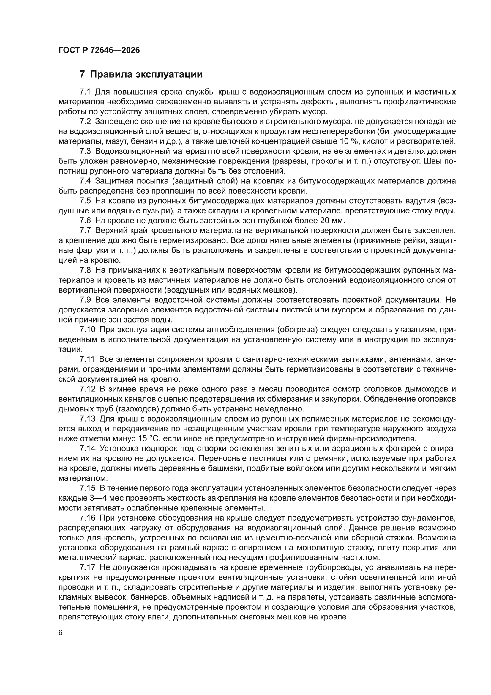 ГОСТ Р 72646-2026