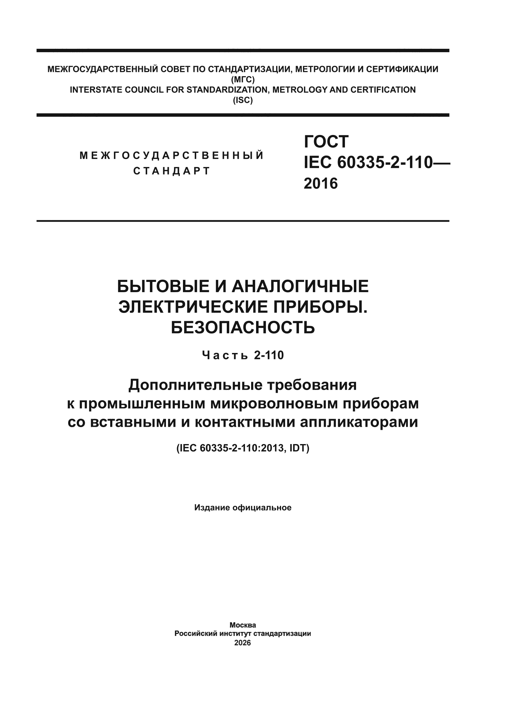 ГОСТ IEC 60335-2-110-2016