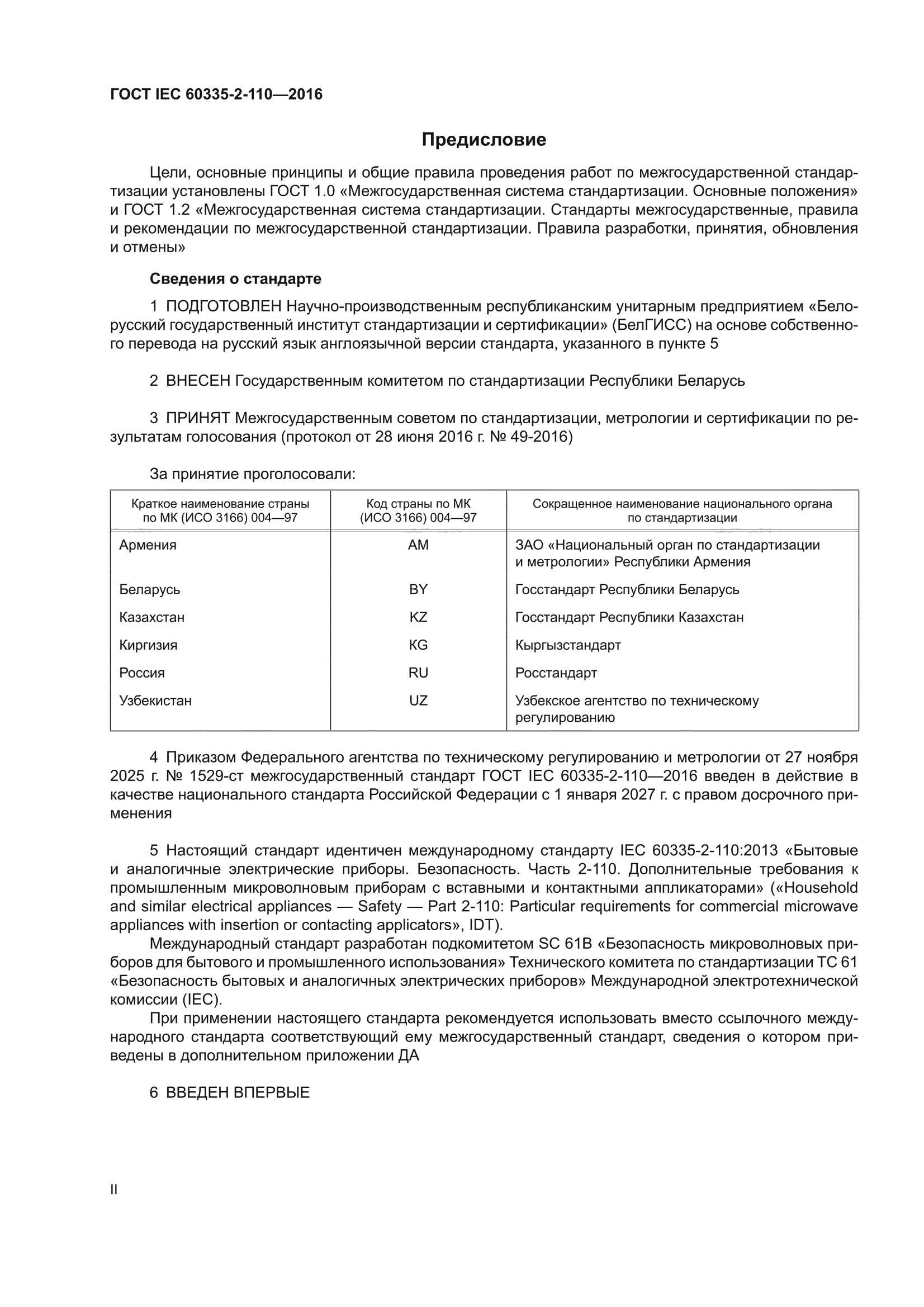 ГОСТ IEC 60335-2-110-2016