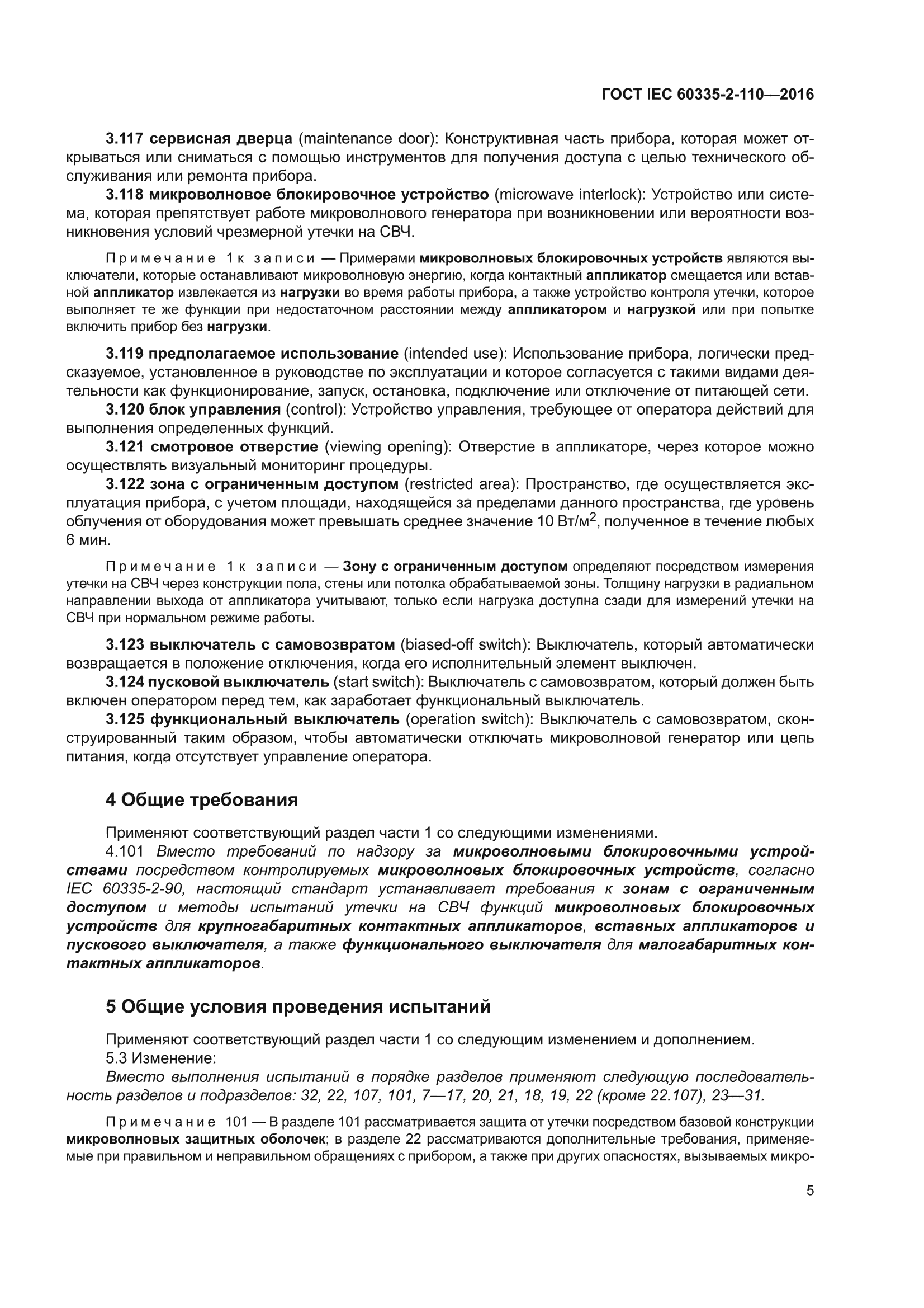 ГОСТ IEC 60335-2-110-2016