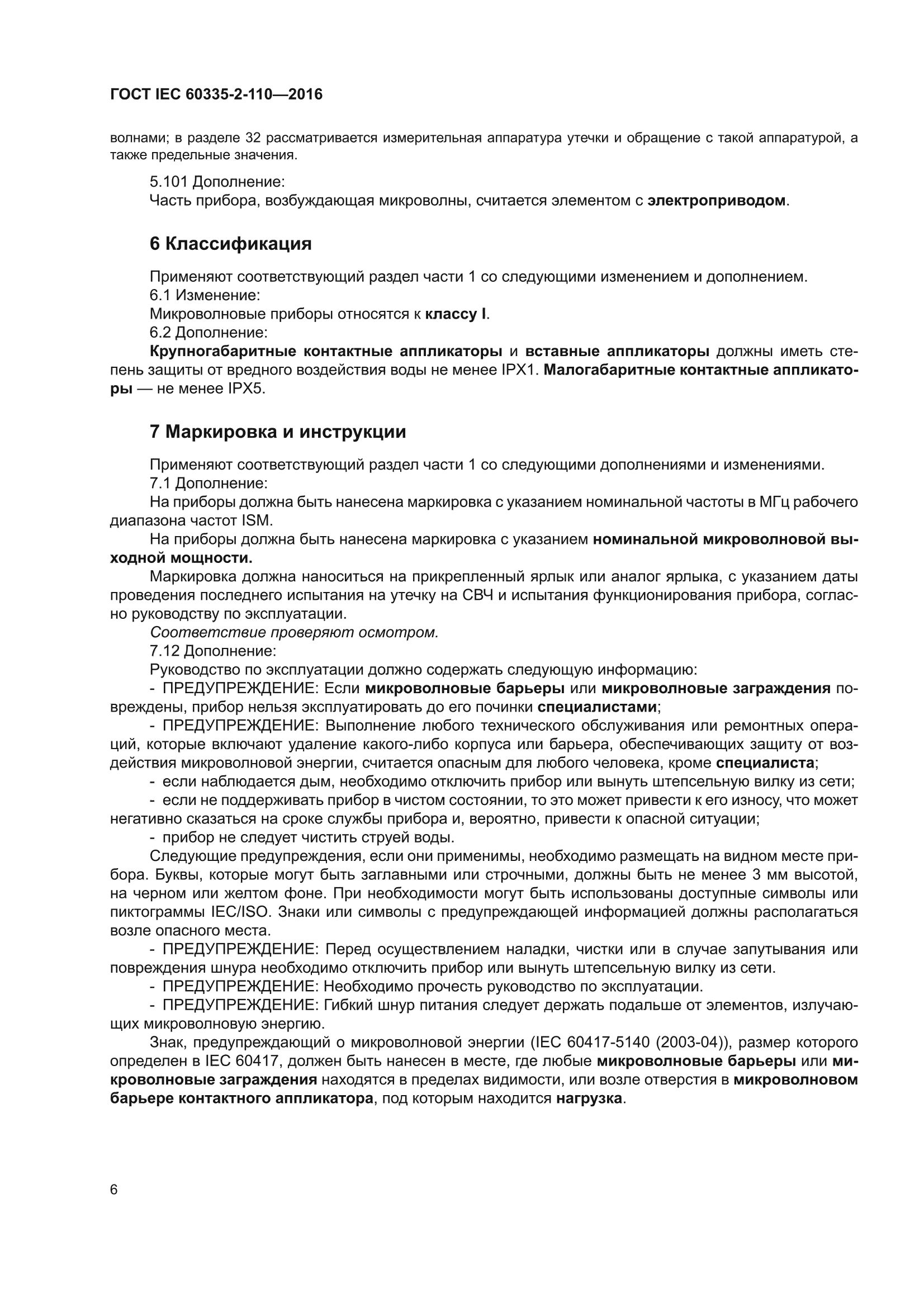 ГОСТ IEC 60335-2-110-2016