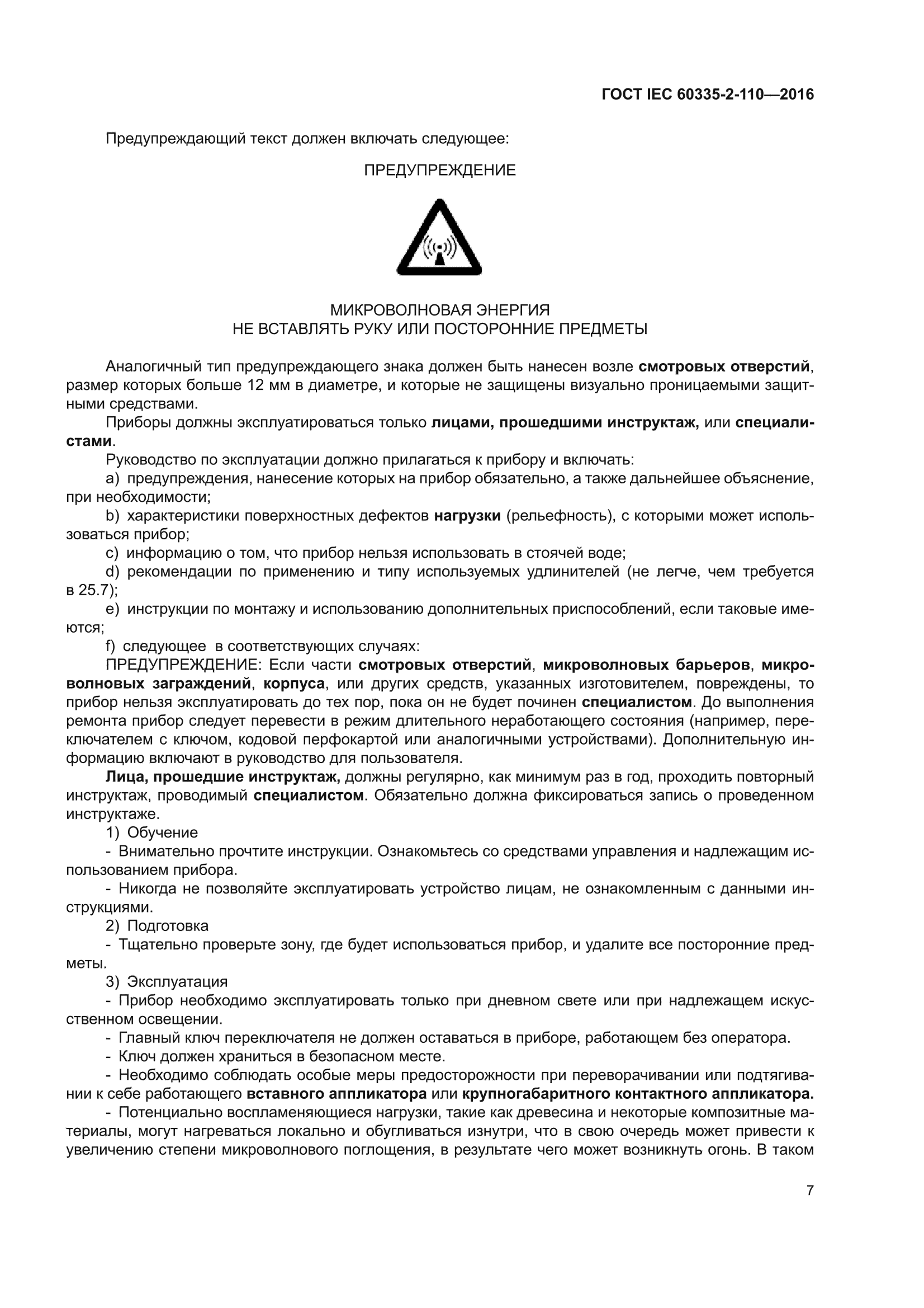 ГОСТ IEC 60335-2-110-2016