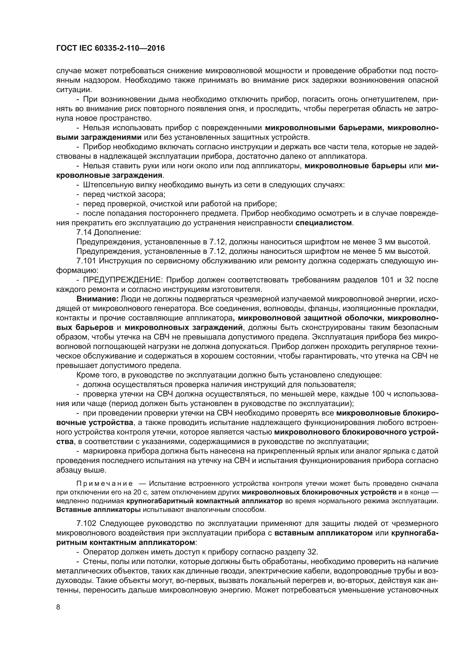 ГОСТ IEC 60335-2-110-2016