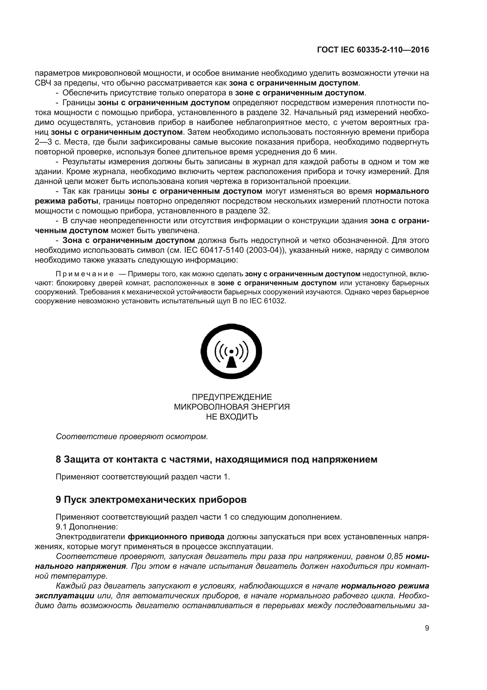 ГОСТ IEC 60335-2-110-2016