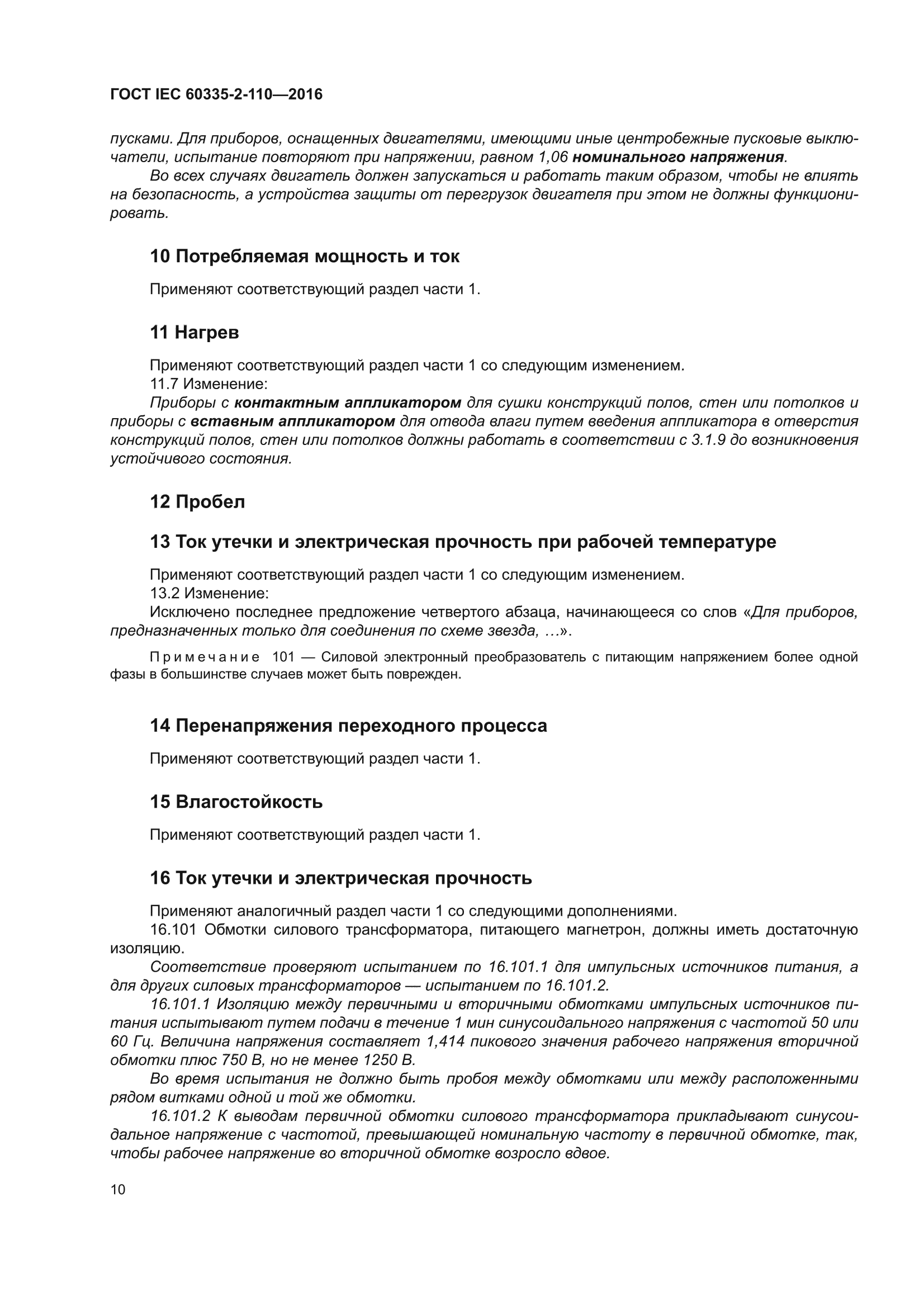 ГОСТ IEC 60335-2-110-2016