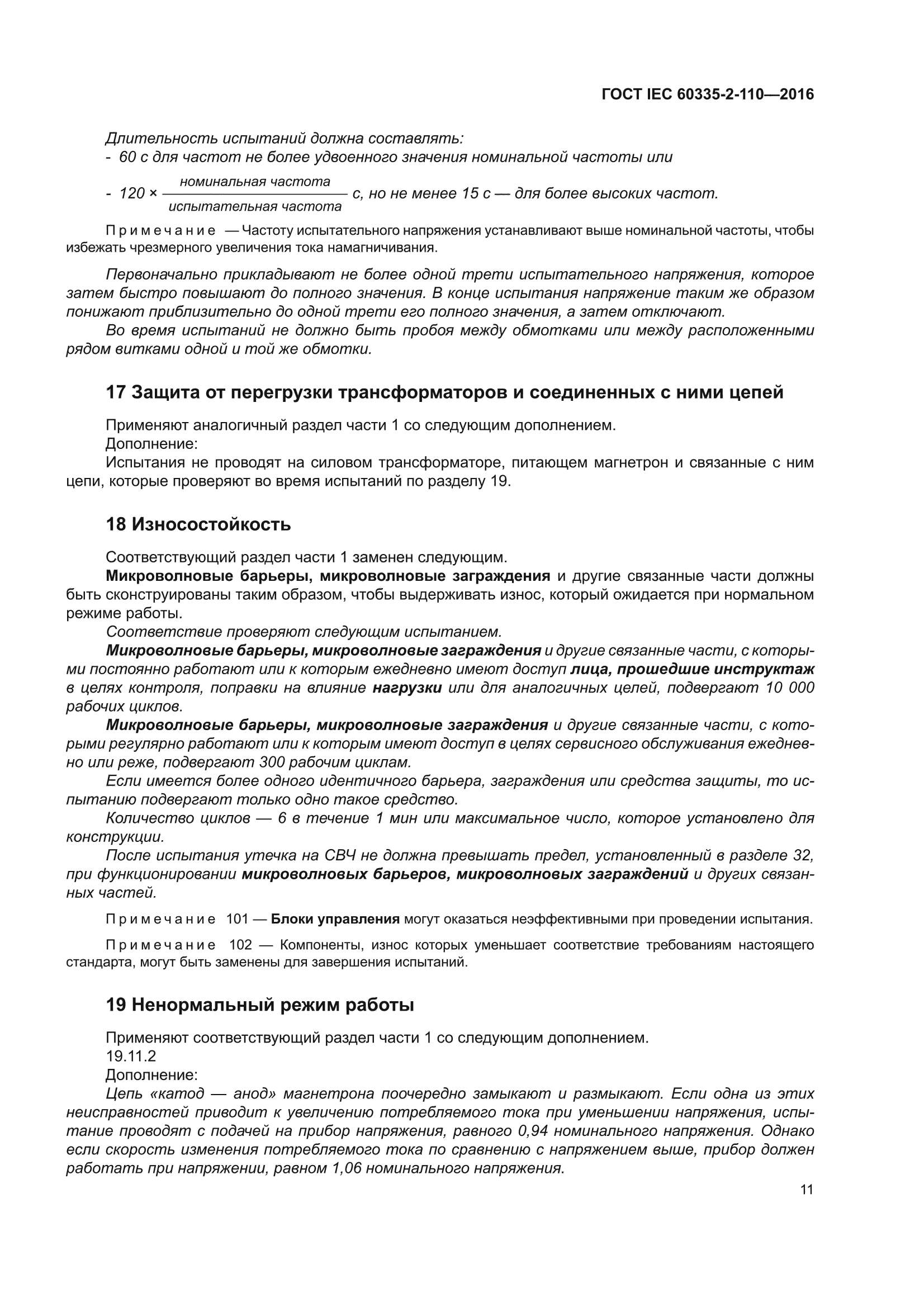 ГОСТ IEC 60335-2-110-2016