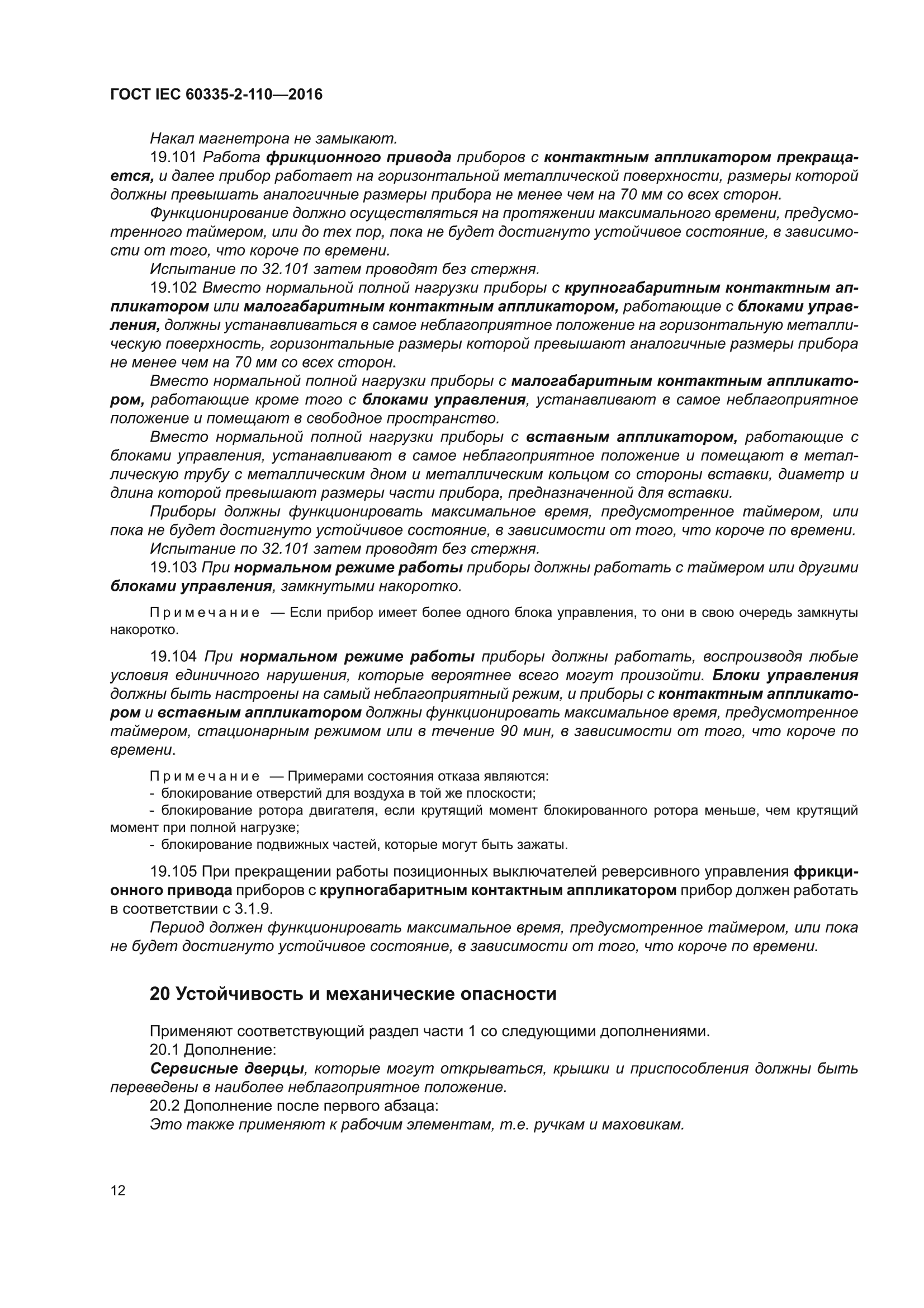 ГОСТ IEC 60335-2-110-2016
