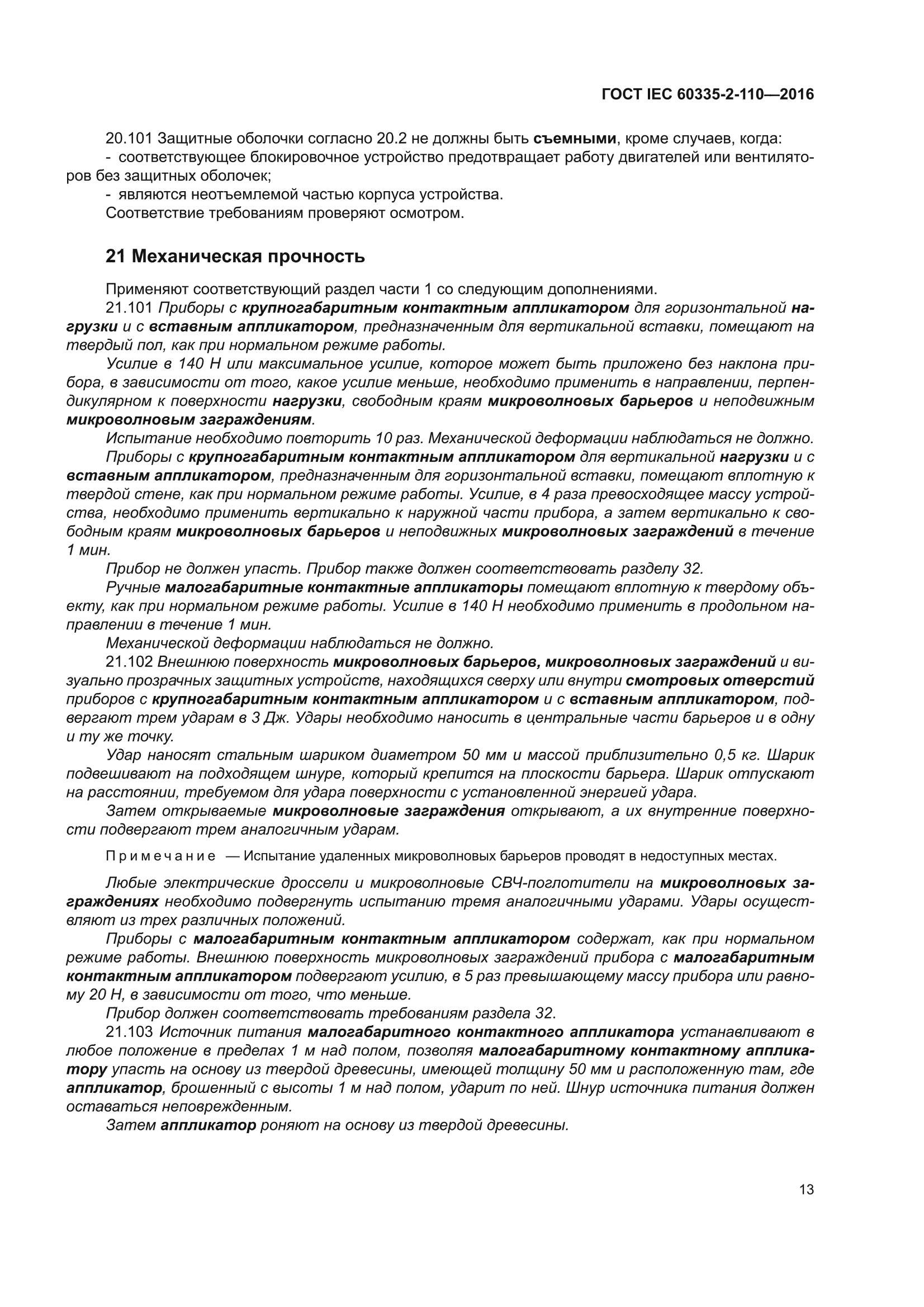 ГОСТ IEC 60335-2-110-2016