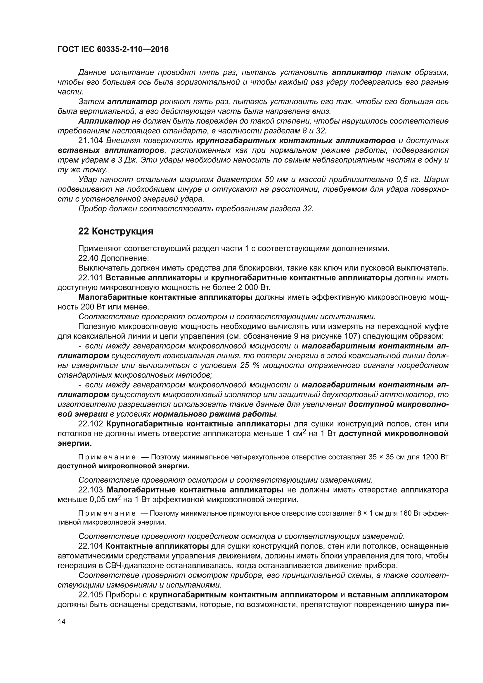 ГОСТ IEC 60335-2-110-2016