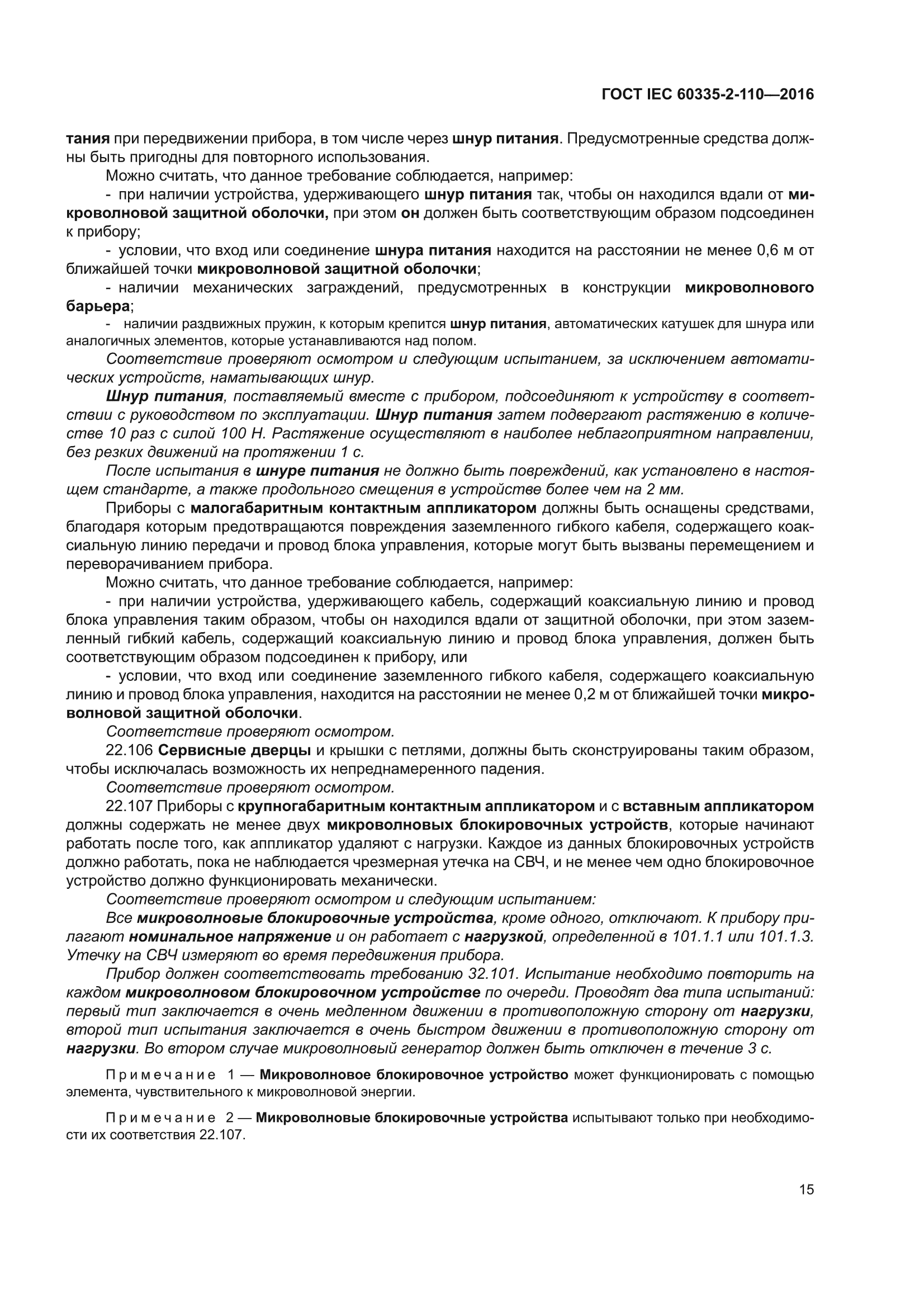 ГОСТ IEC 60335-2-110-2016