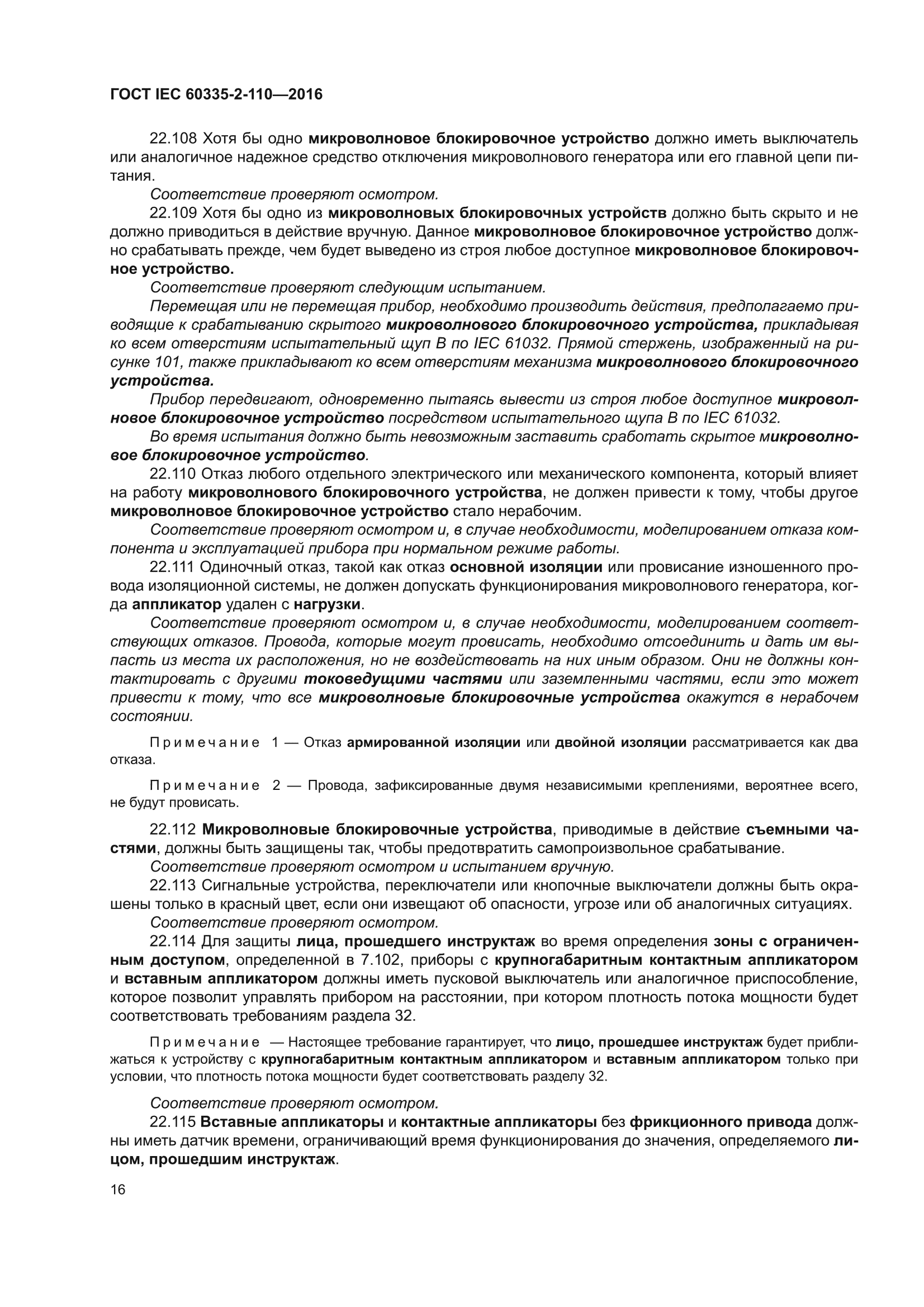 ГОСТ IEC 60335-2-110-2016