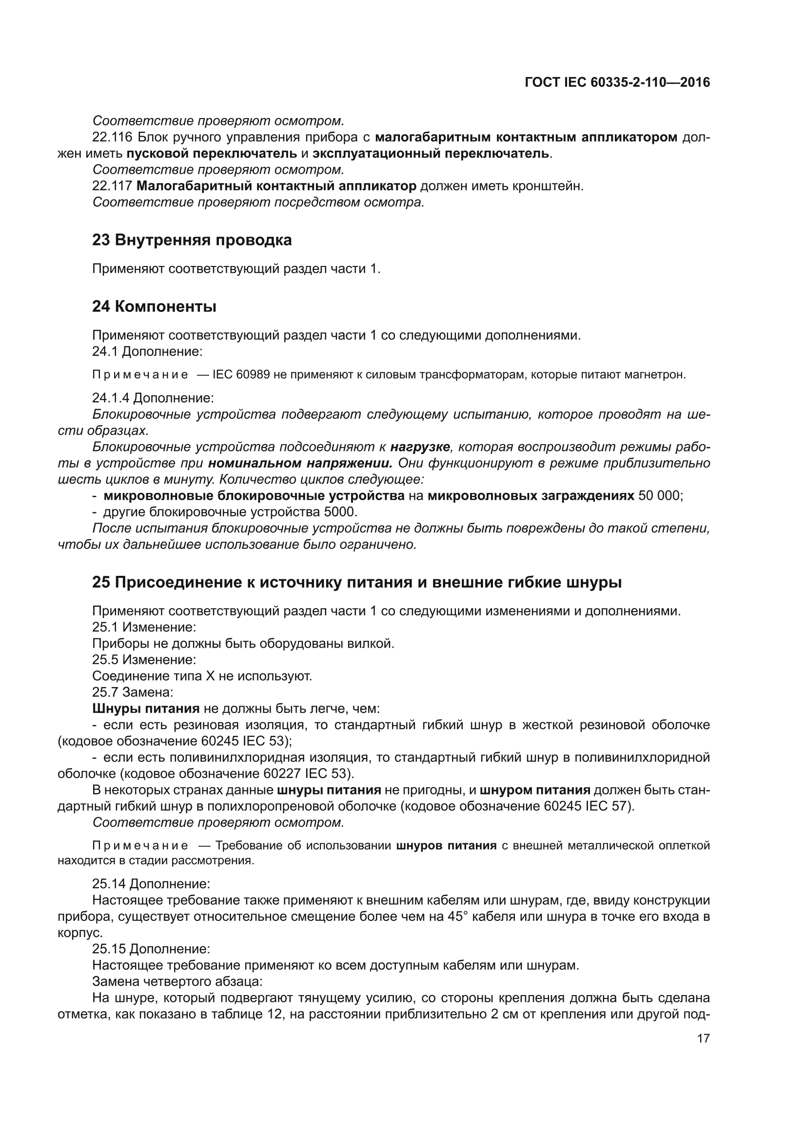 ГОСТ IEC 60335-2-110-2016