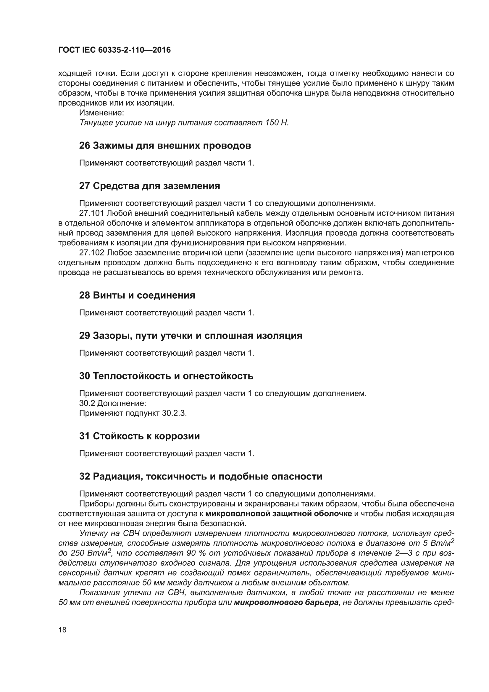 ГОСТ IEC 60335-2-110-2016