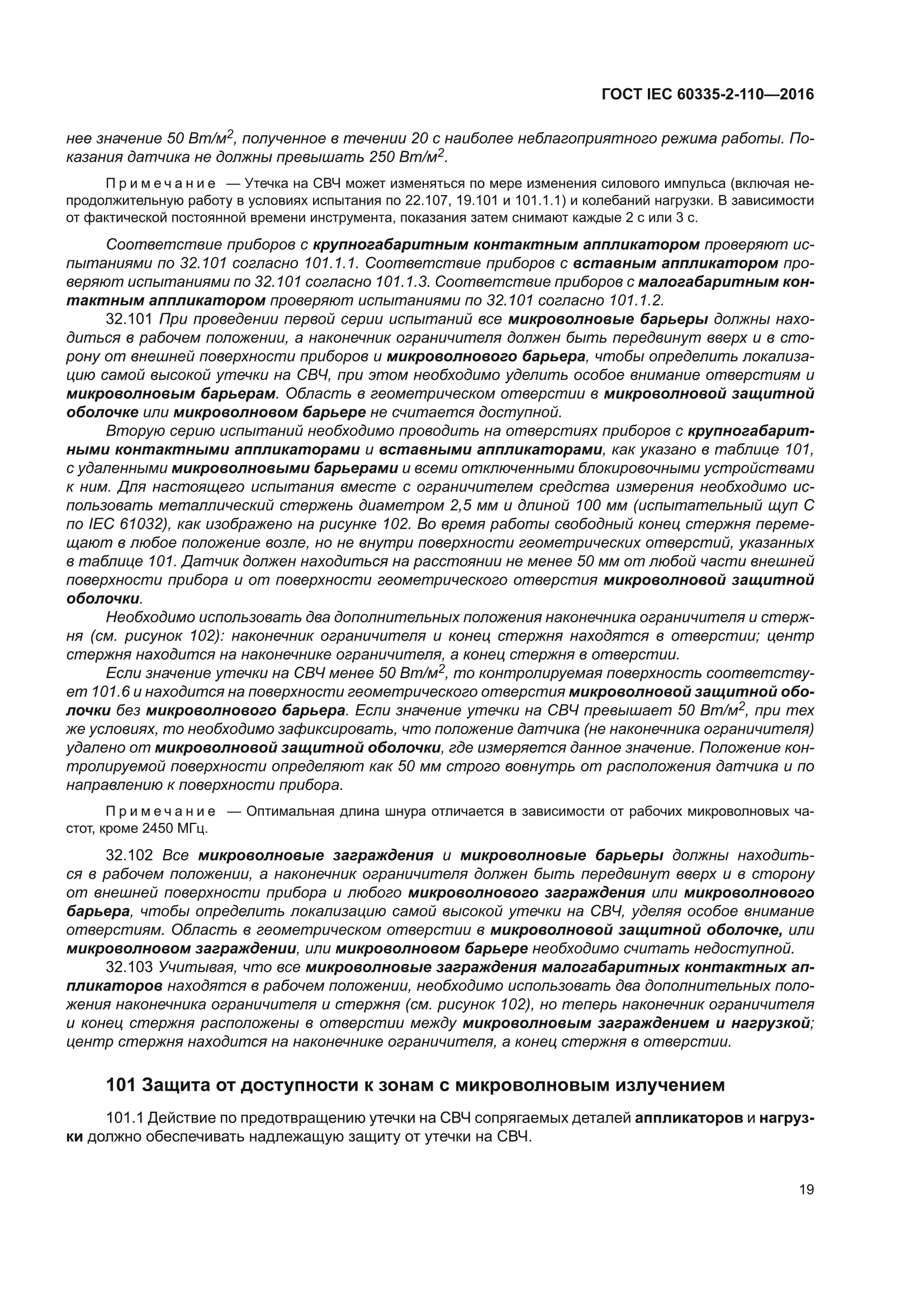 ГОСТ IEC 60335-2-110-2016