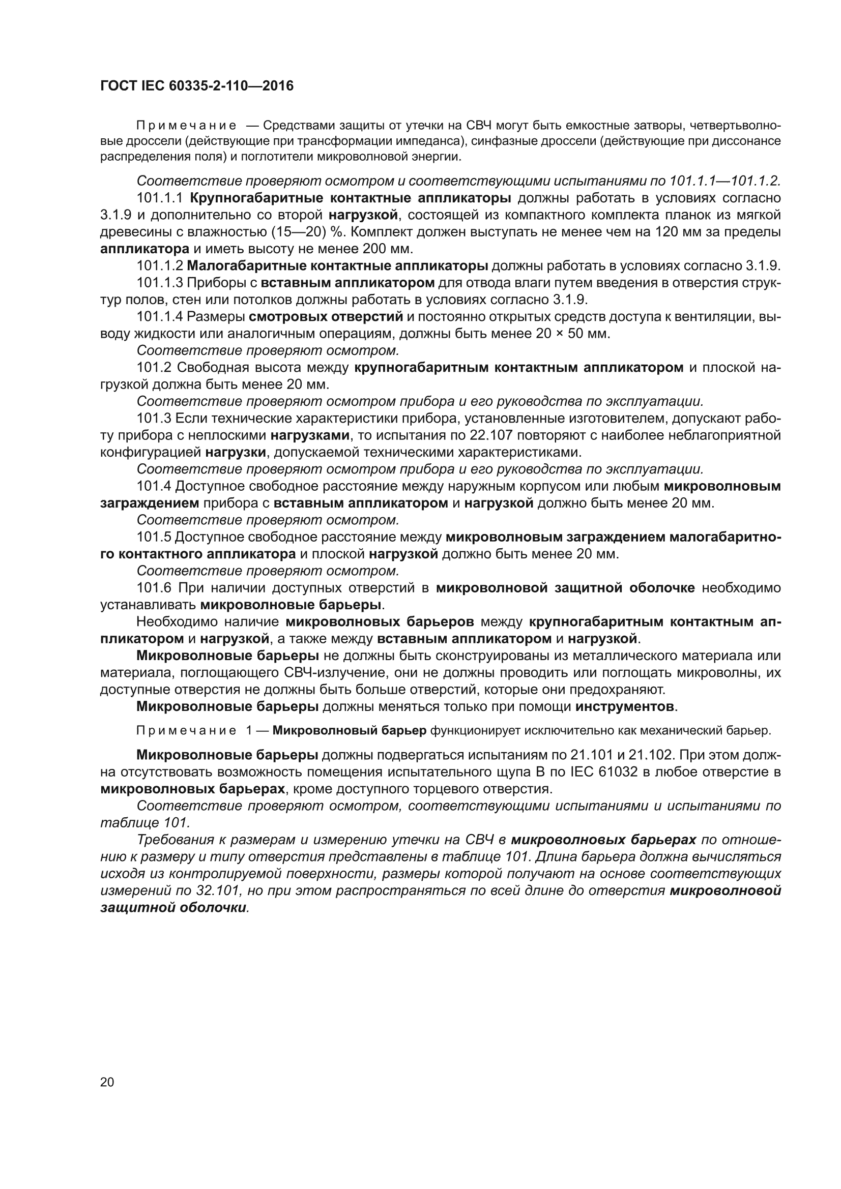 ГОСТ IEC 60335-2-110-2016
