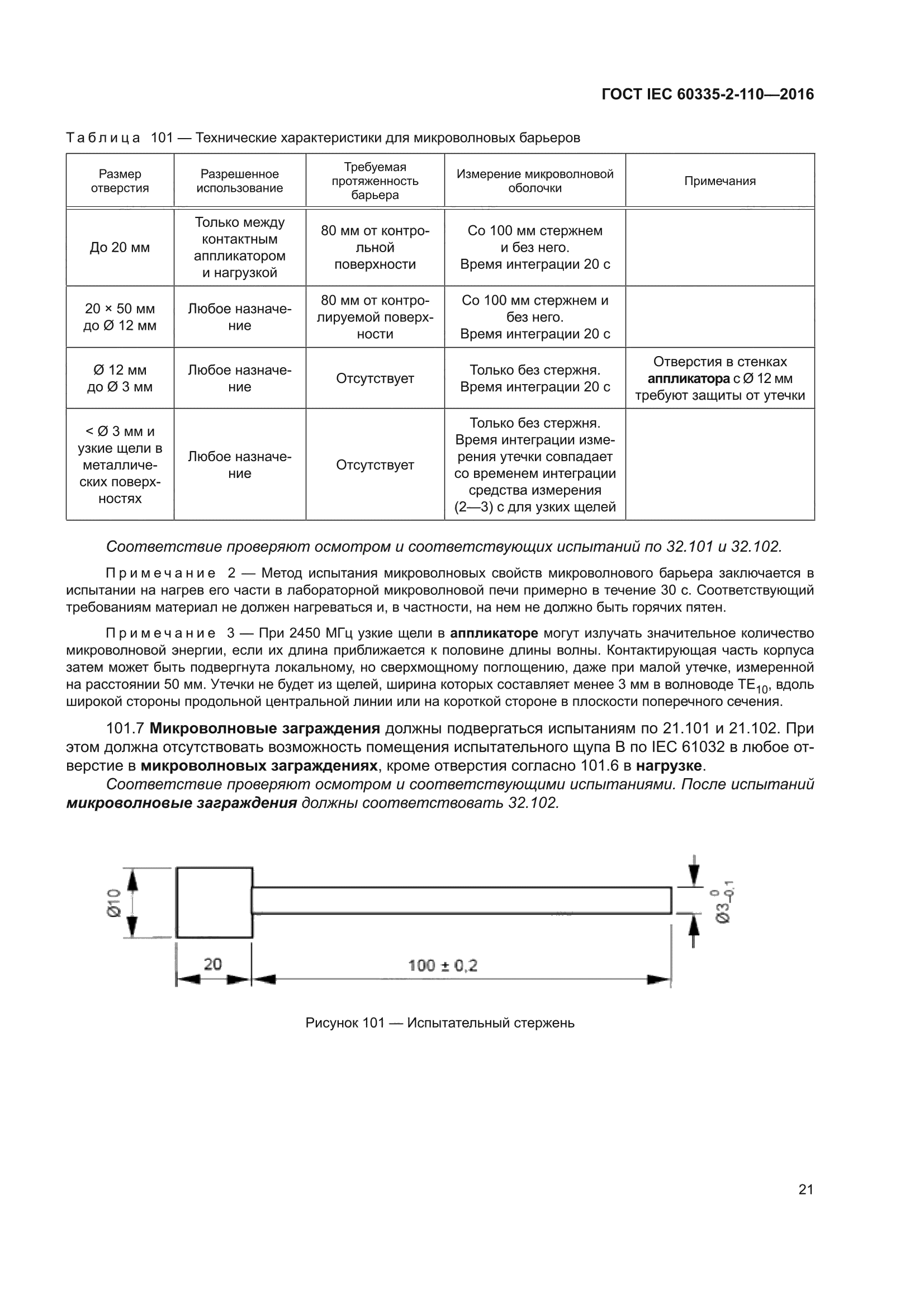 ГОСТ IEC 60335-2-110-2016