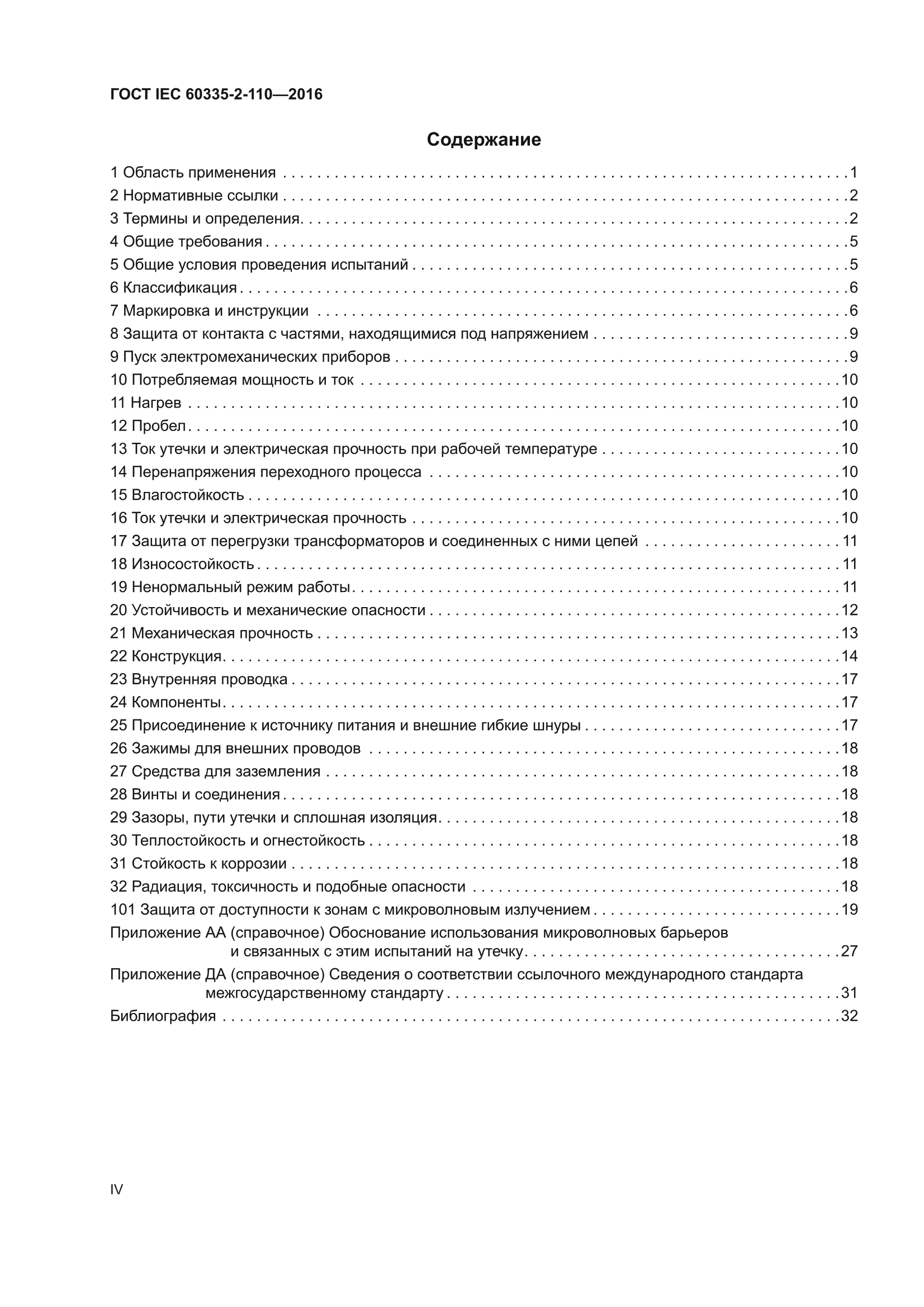 ГОСТ IEC 60335-2-110-2016