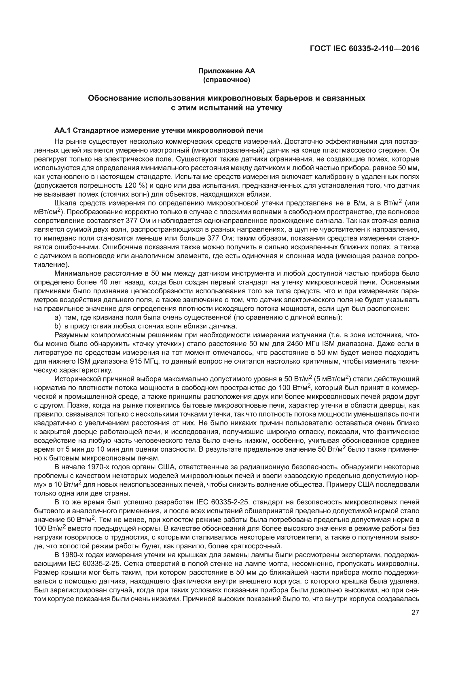 ГОСТ IEC 60335-2-110-2016