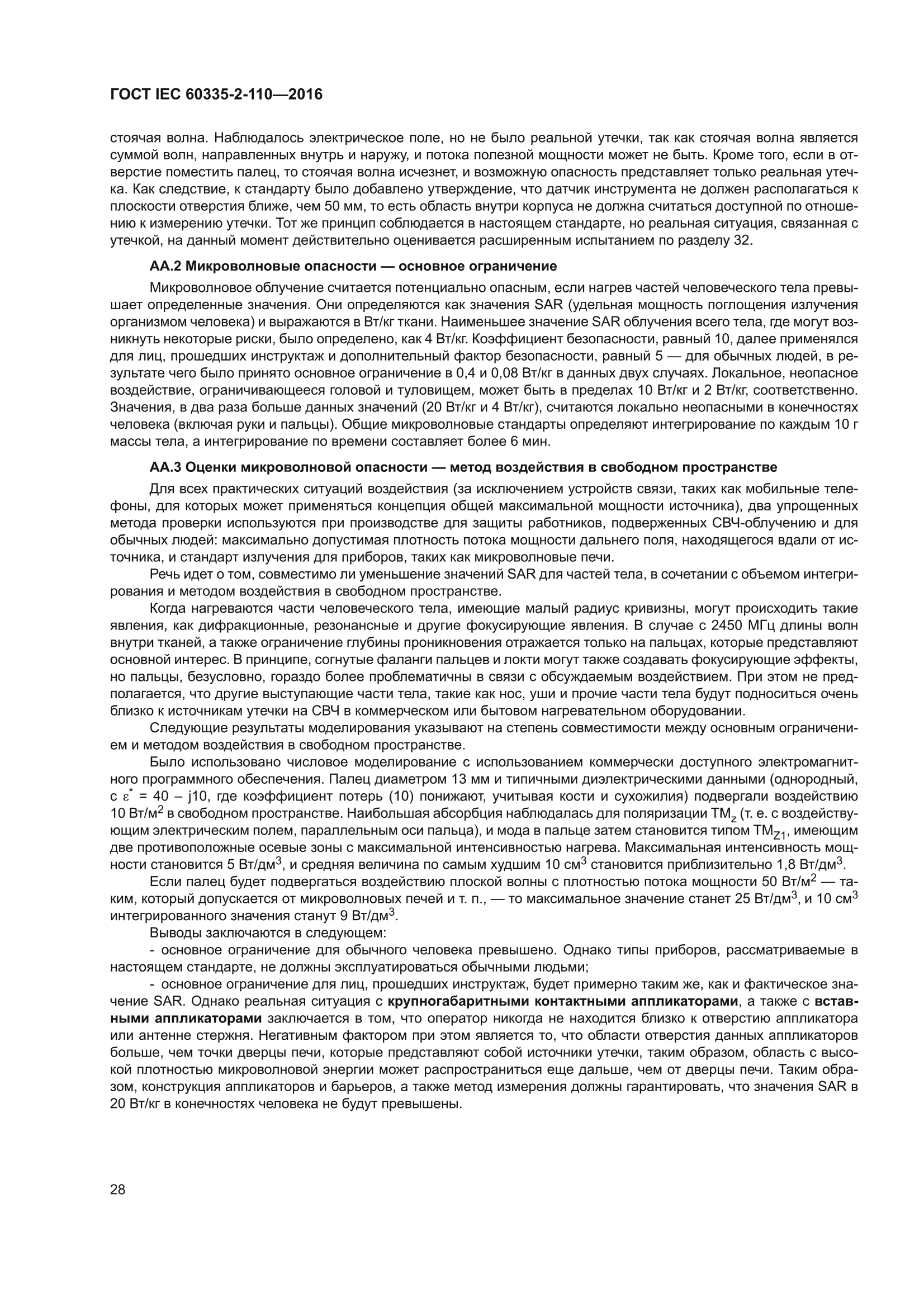 ГОСТ IEC 60335-2-110-2016