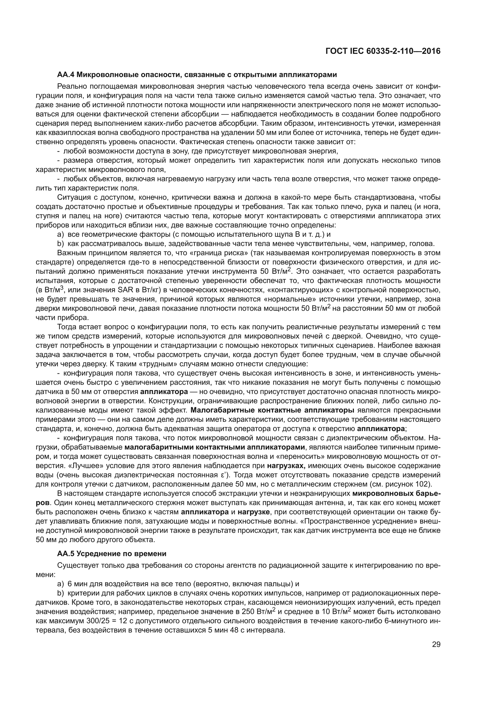 ГОСТ IEC 60335-2-110-2016