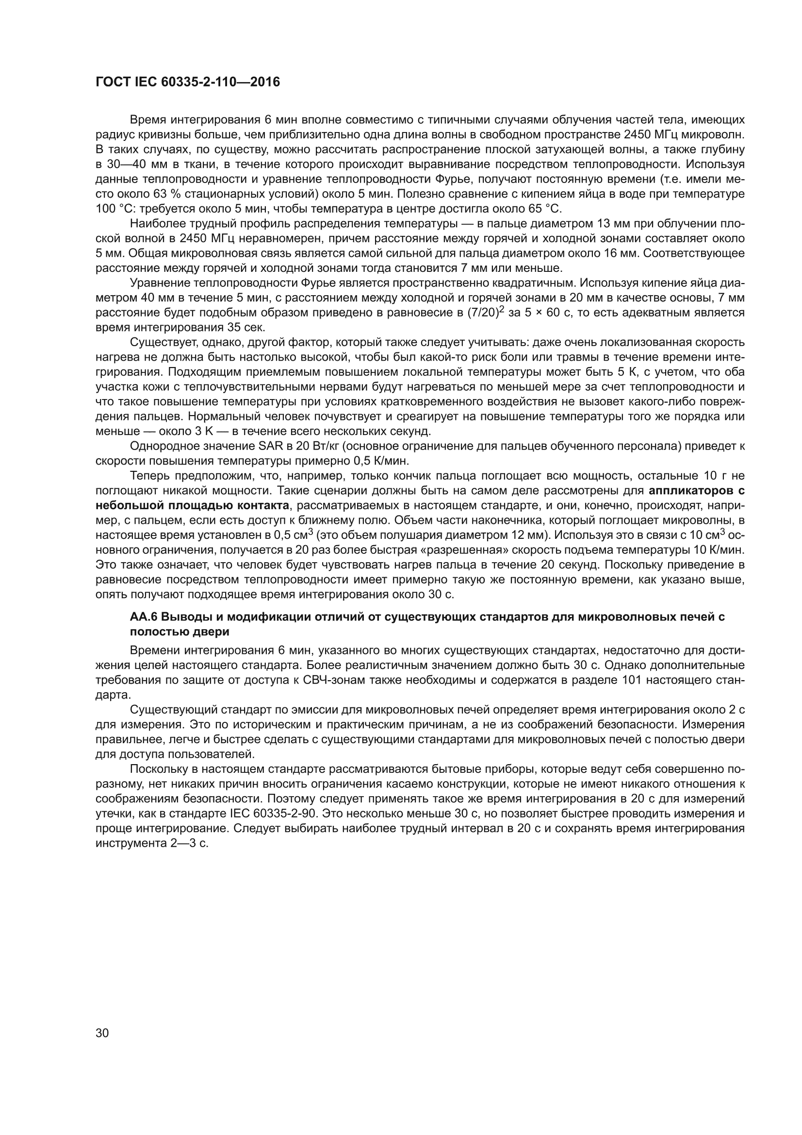 ГОСТ IEC 60335-2-110-2016