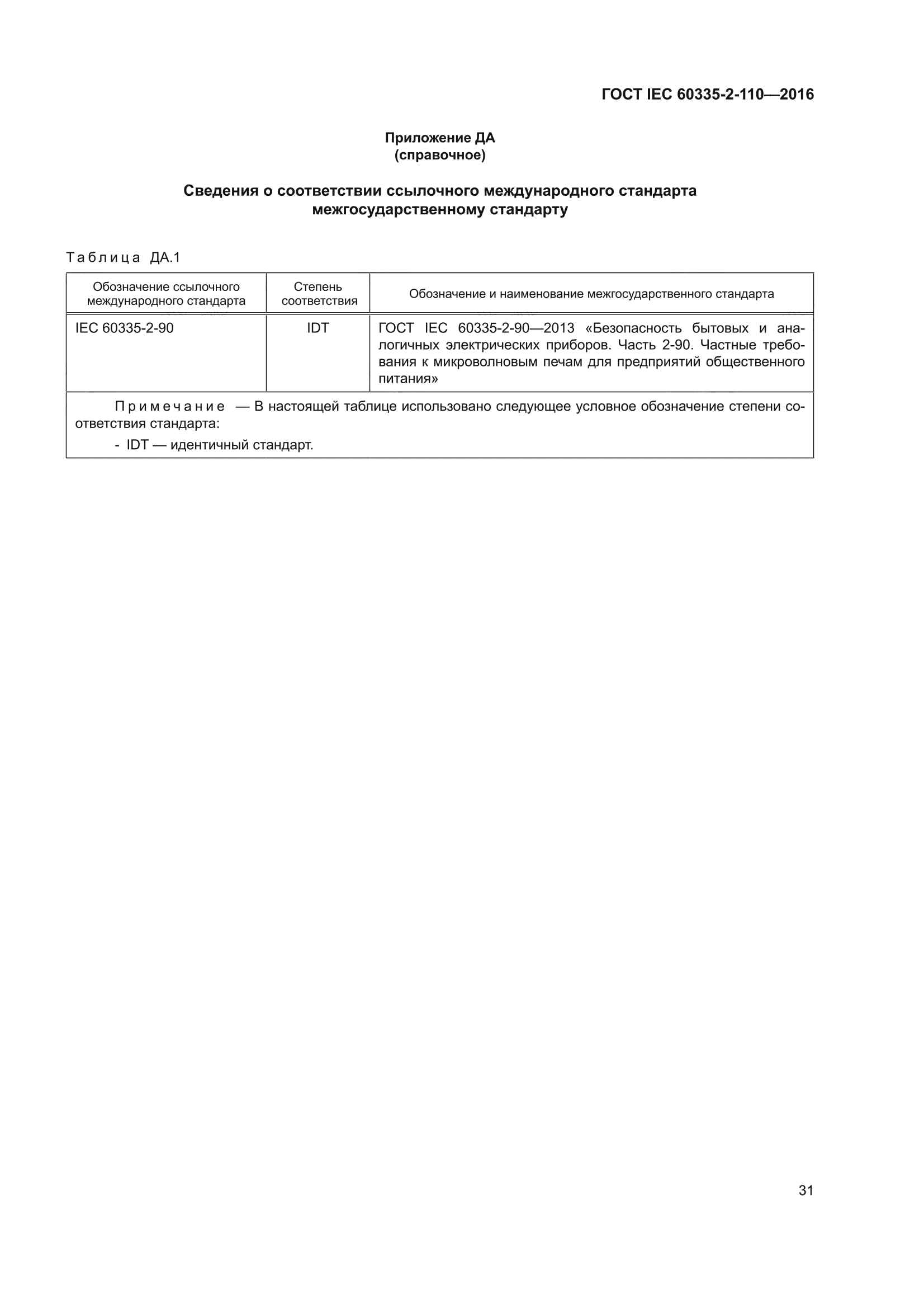 ГОСТ IEC 60335-2-110-2016