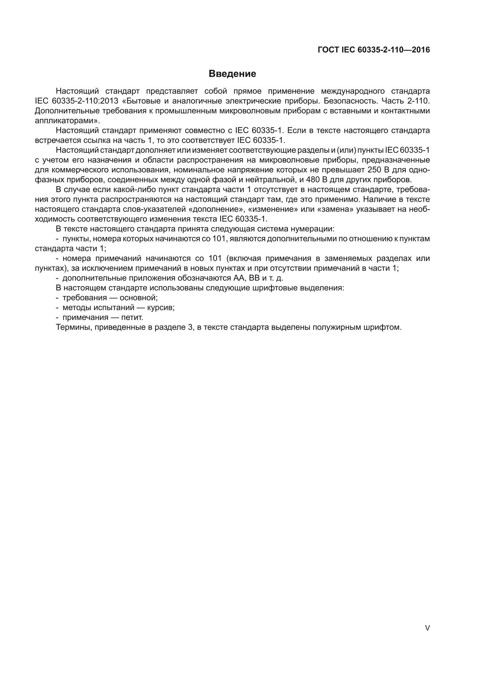 ГОСТ IEC 60335-2-110-2016