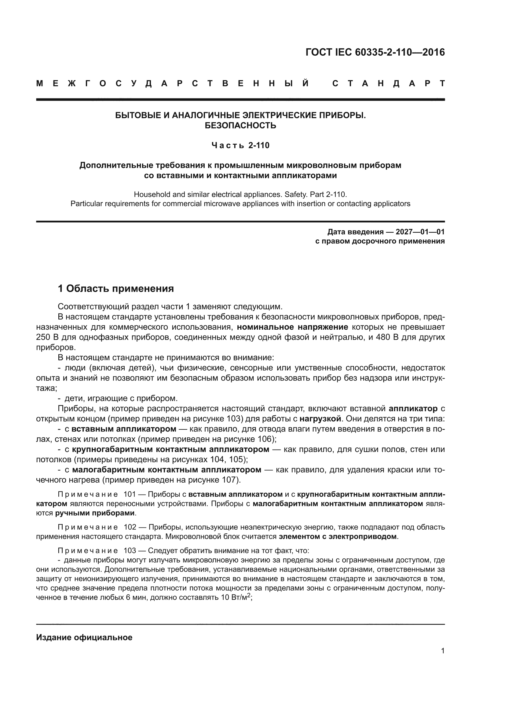 ГОСТ IEC 60335-2-110-2016
