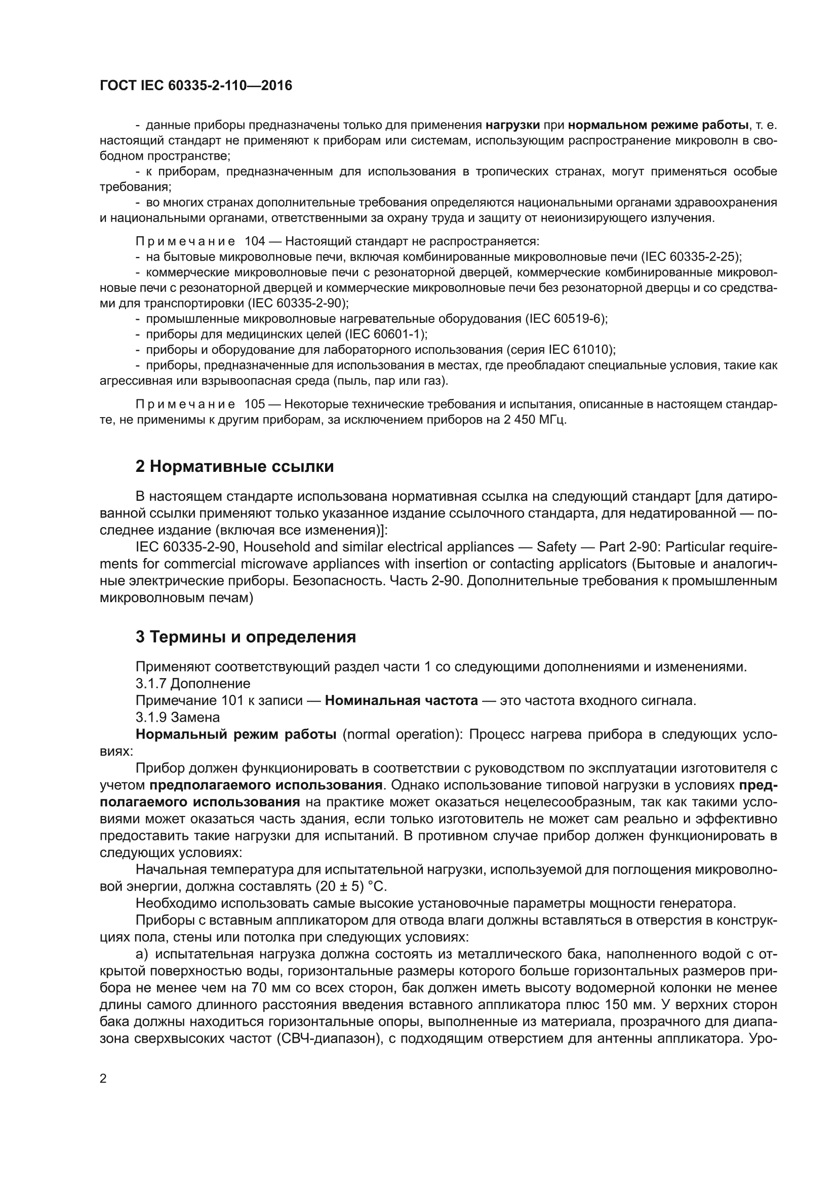 ГОСТ IEC 60335-2-110-2016