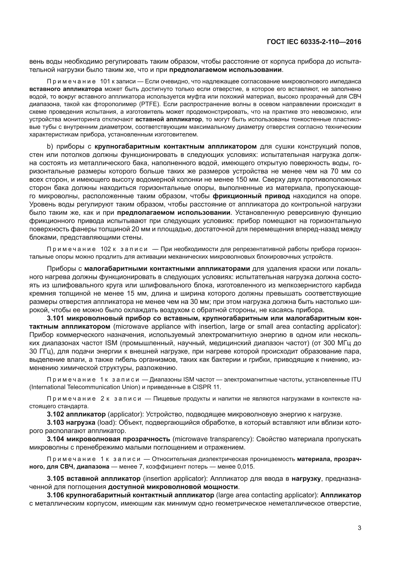 ГОСТ IEC 60335-2-110-2016