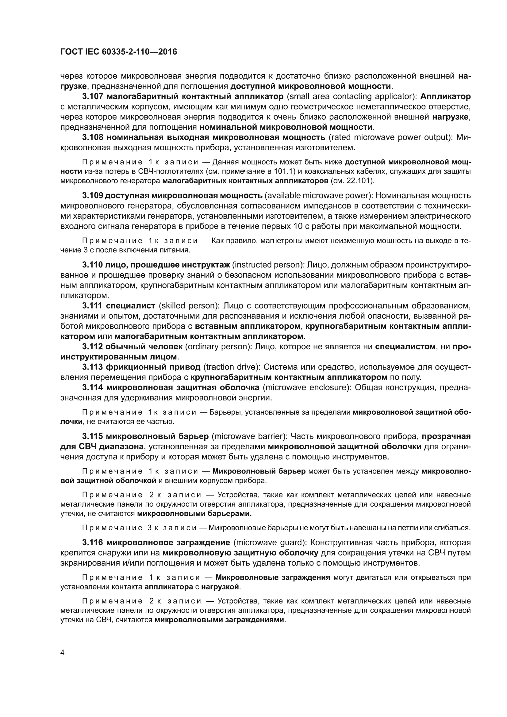 ГОСТ IEC 60335-2-110-2016